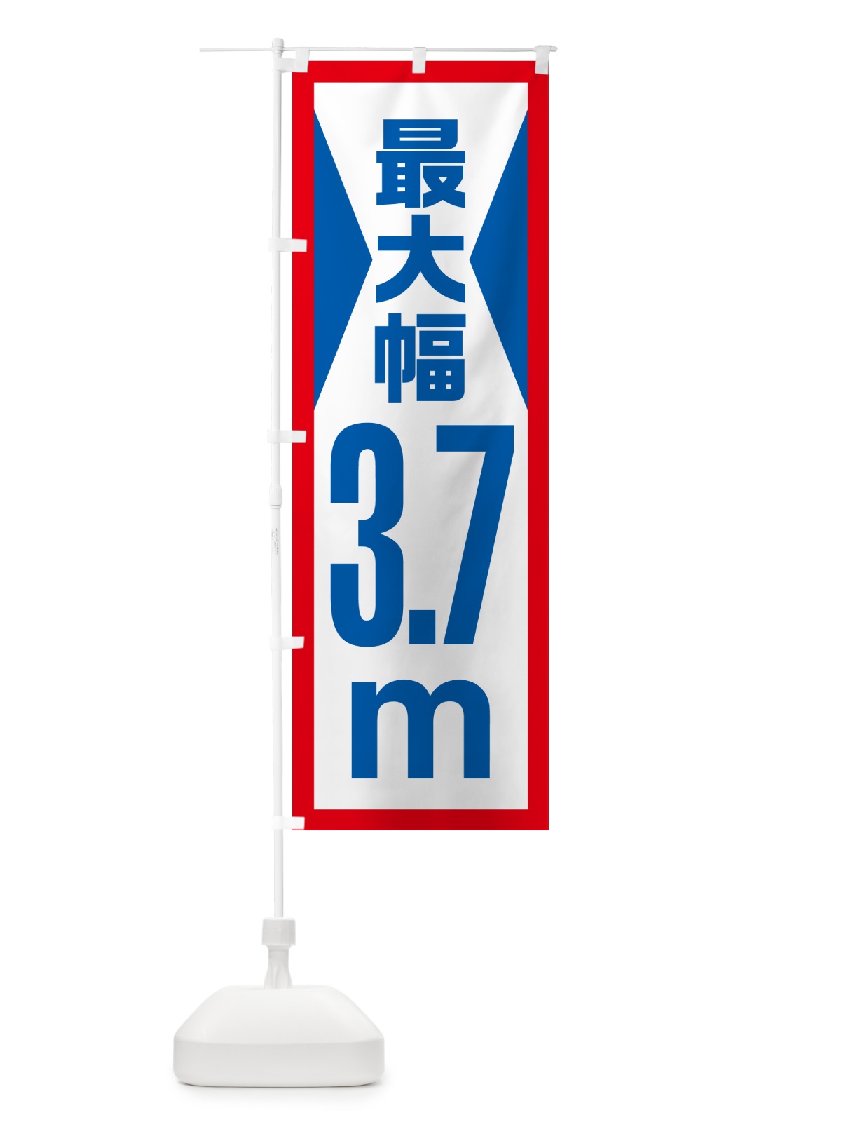 のぼり 最大幅・3.7m・道幅・車幅制限 のぼり旗 G0LE(デザイン【A】)
