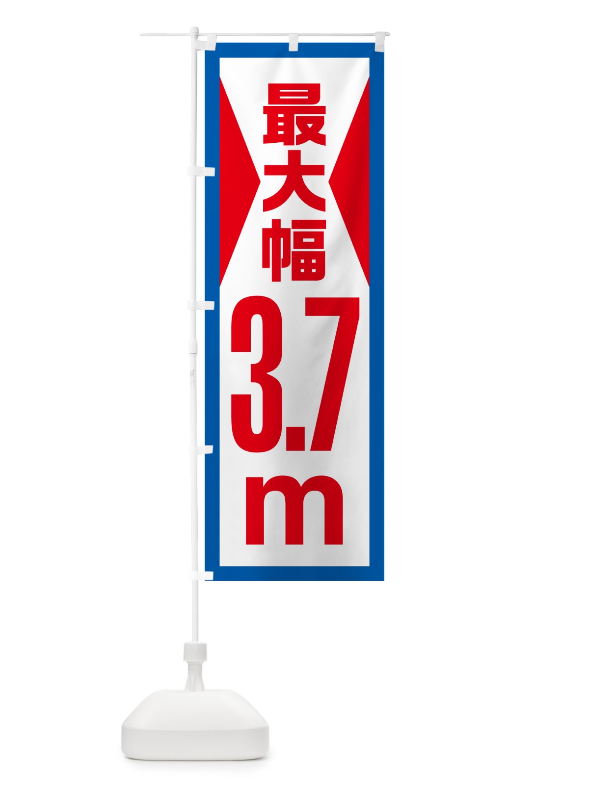 のぼり 最大幅・3.7m・道幅・車幅制限 のぼり旗 G0LE(デザイン【B】)