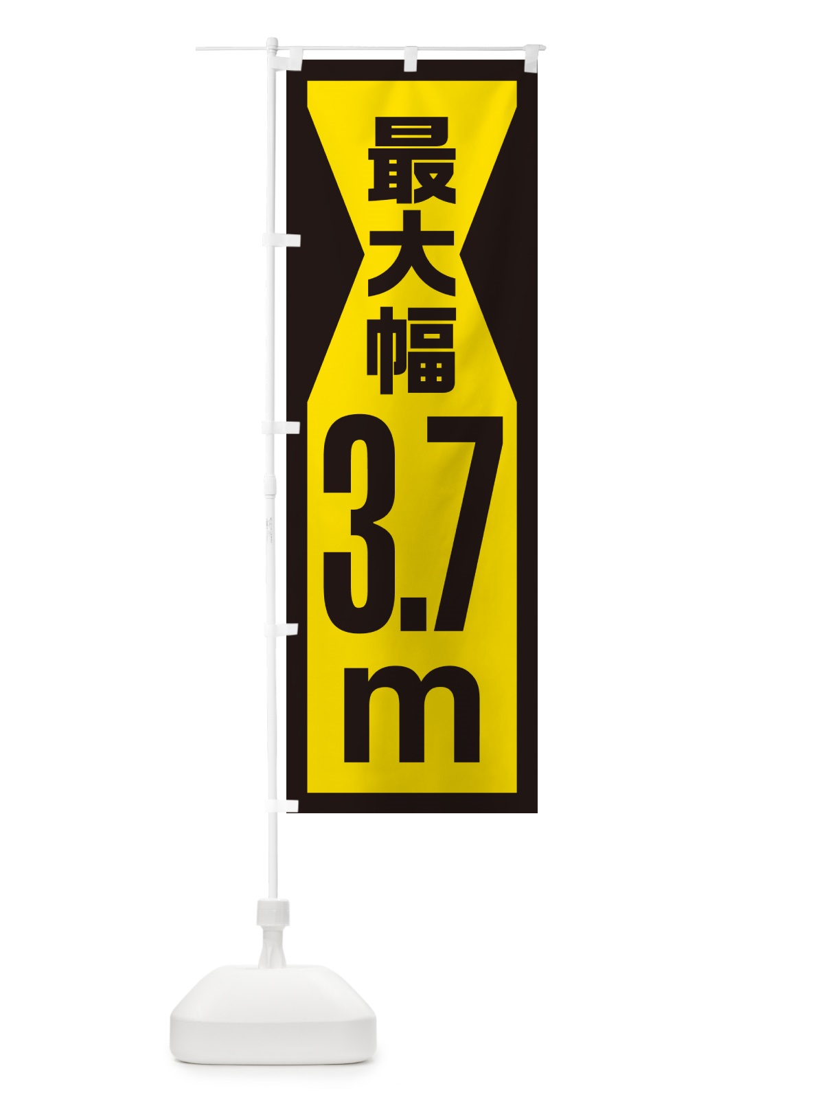 のぼり 最大幅・3.7m・道幅・車幅制限 のぼり旗 G0LE(デザイン【C】)