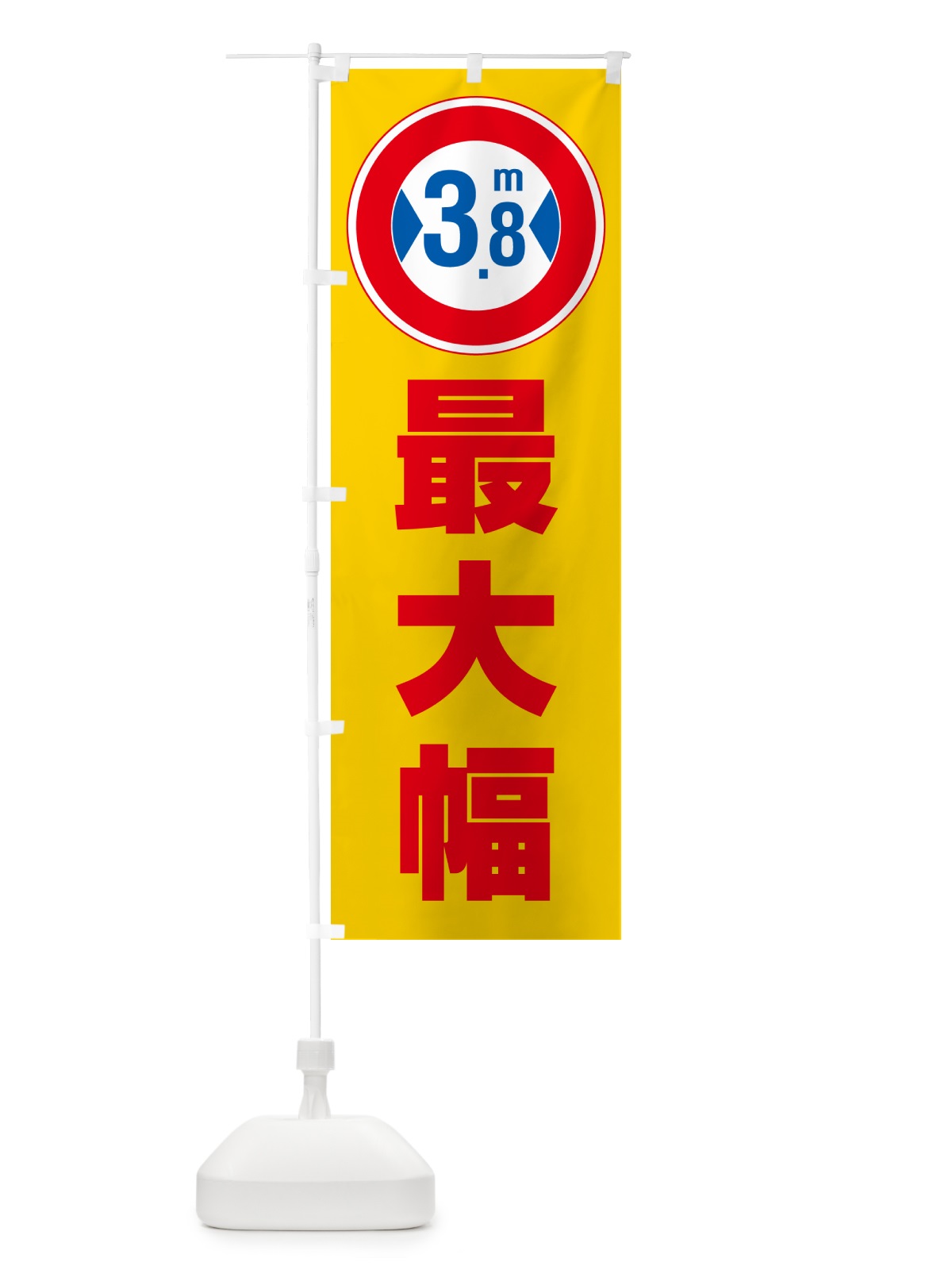 のぼり 最大幅・3.8m・道幅・車幅制限 のぼり旗 G0LG(デザイン【B】)