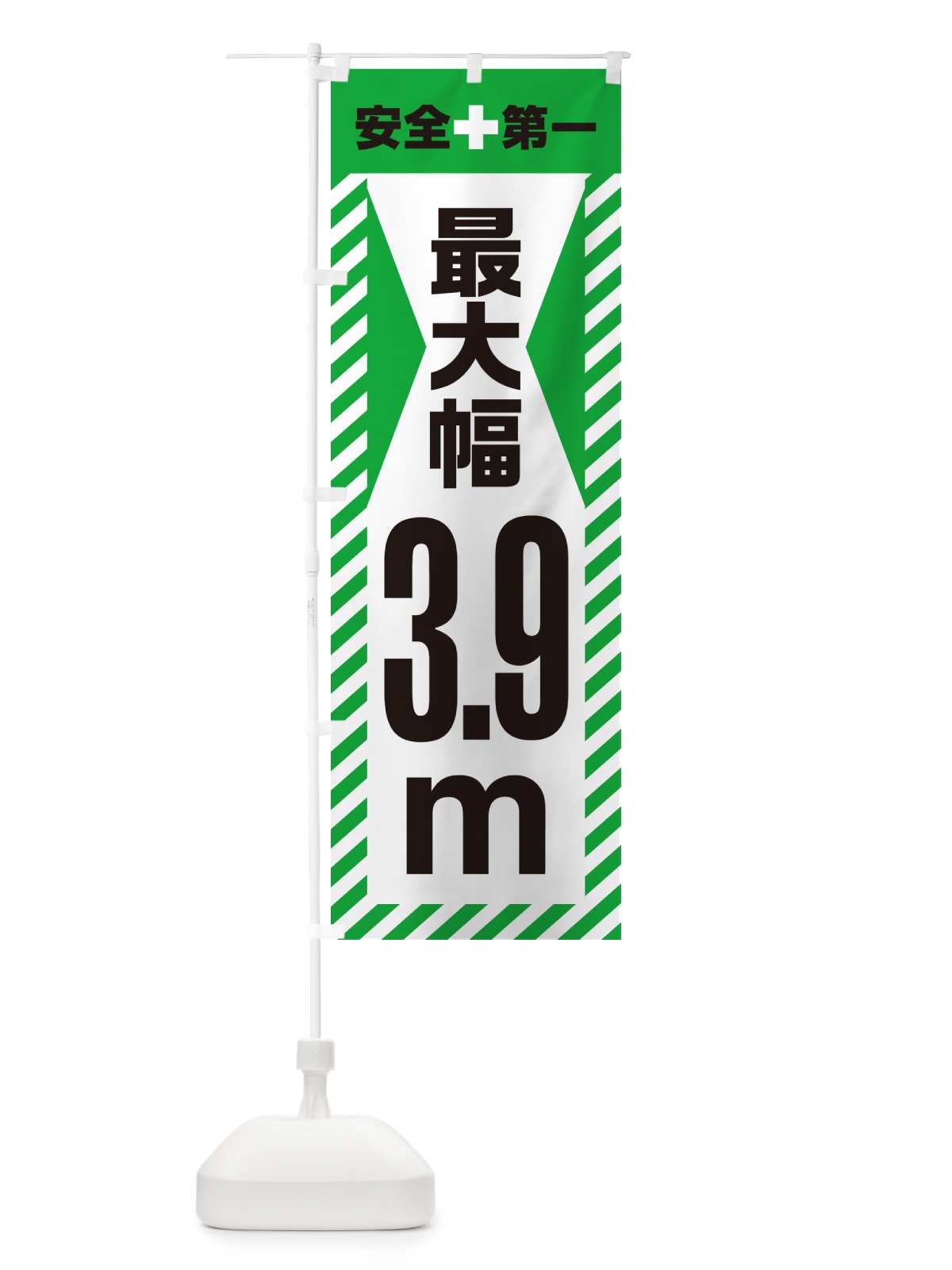 のぼり 最大幅・3.9m・道幅・車幅制限 のぼり旗 G0LH(デザイン【C】)