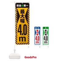 のぼり 最大幅・4.0m・道幅・車幅制限 のぼり旗 G0LJ