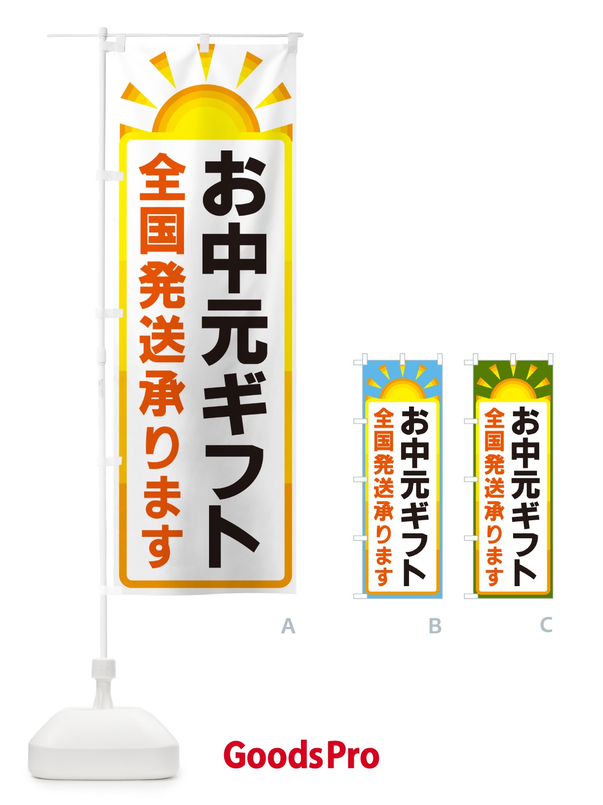 のぼり お中元ギフト・全国発送承ります のぼり旗 G0LL