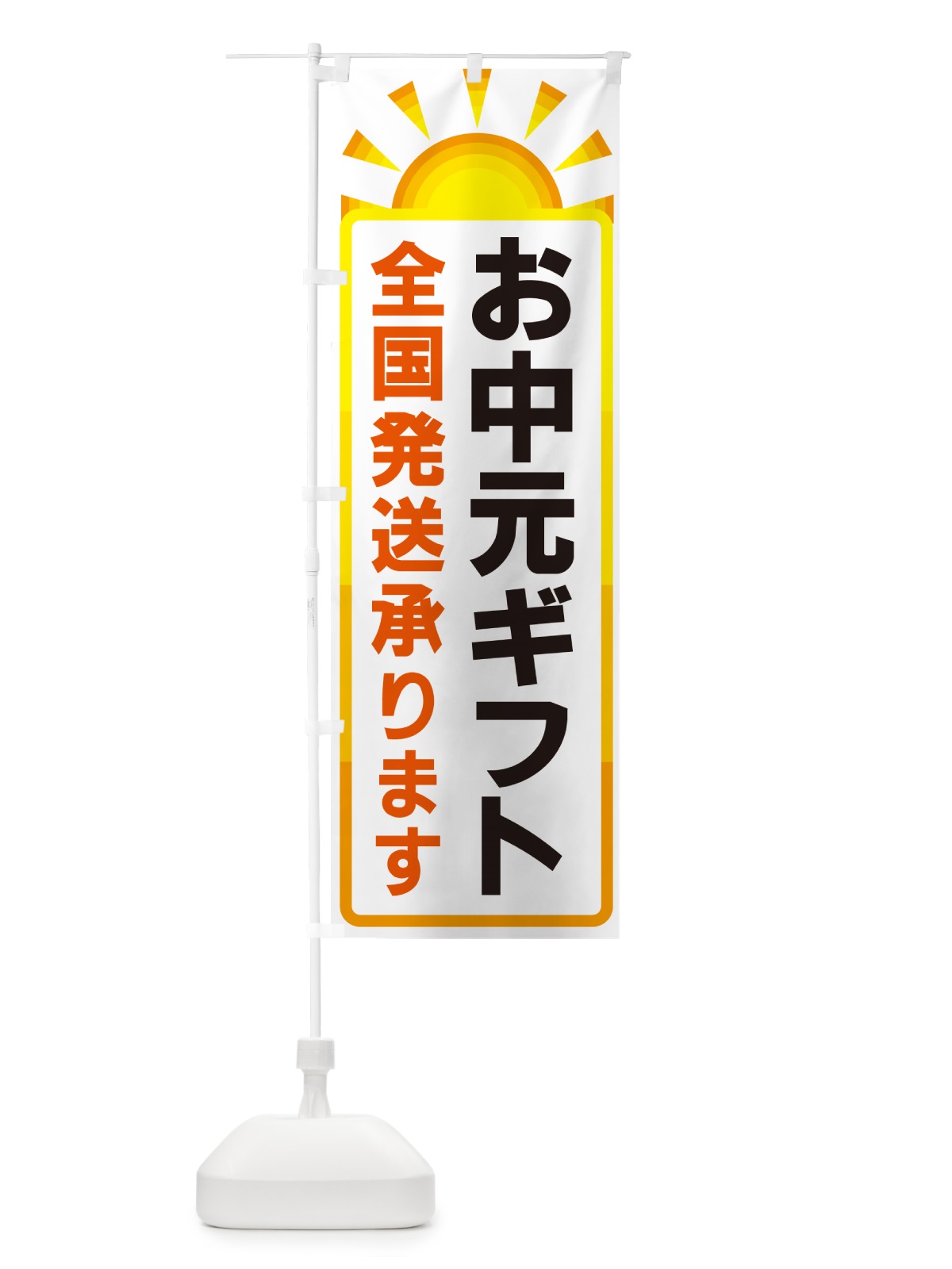 のぼり お中元ギフト・全国発送承ります のぼり旗 G0LL(デザイン【A】)