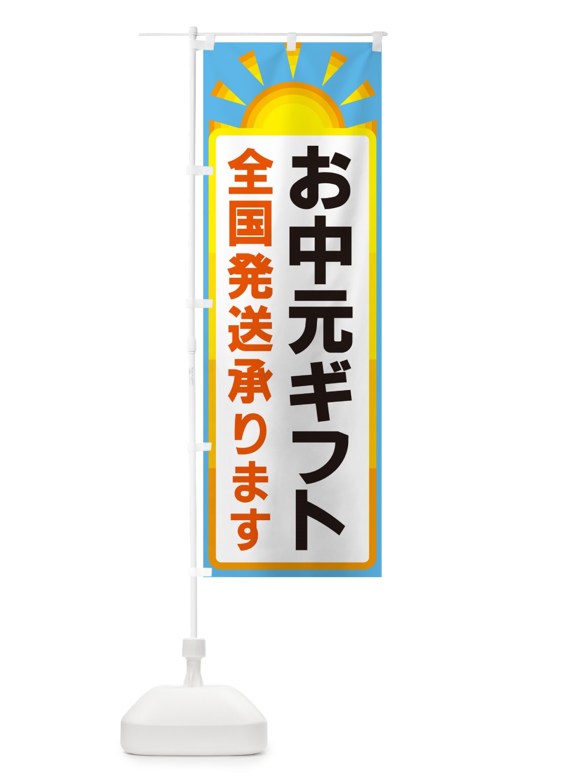 のぼり お中元ギフト・全国発送承ります のぼり旗 G0LL(デザイン【B】)