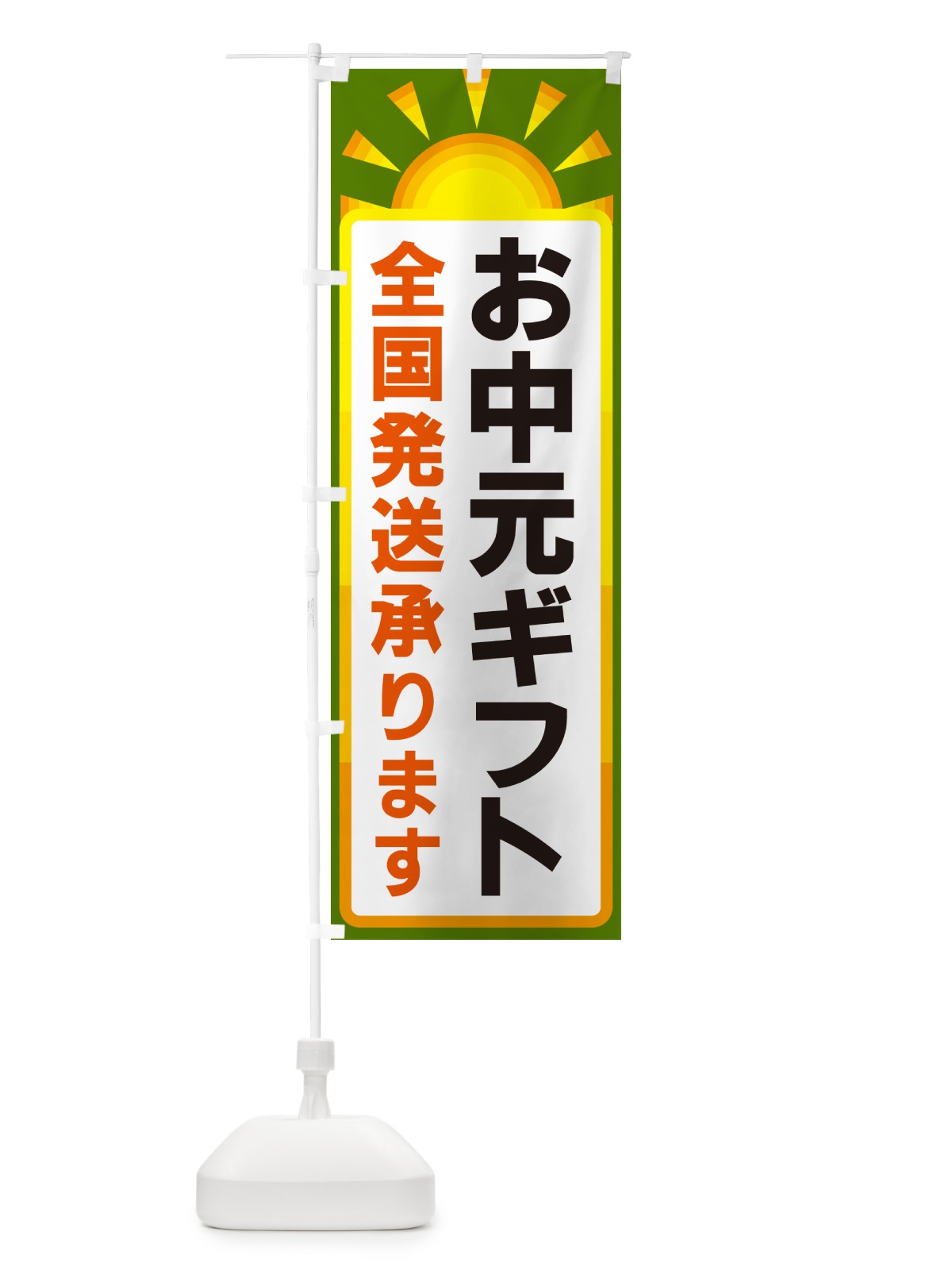 のぼり お中元ギフト・全国発送承ります のぼり旗 G0LL(デザイン【C】)