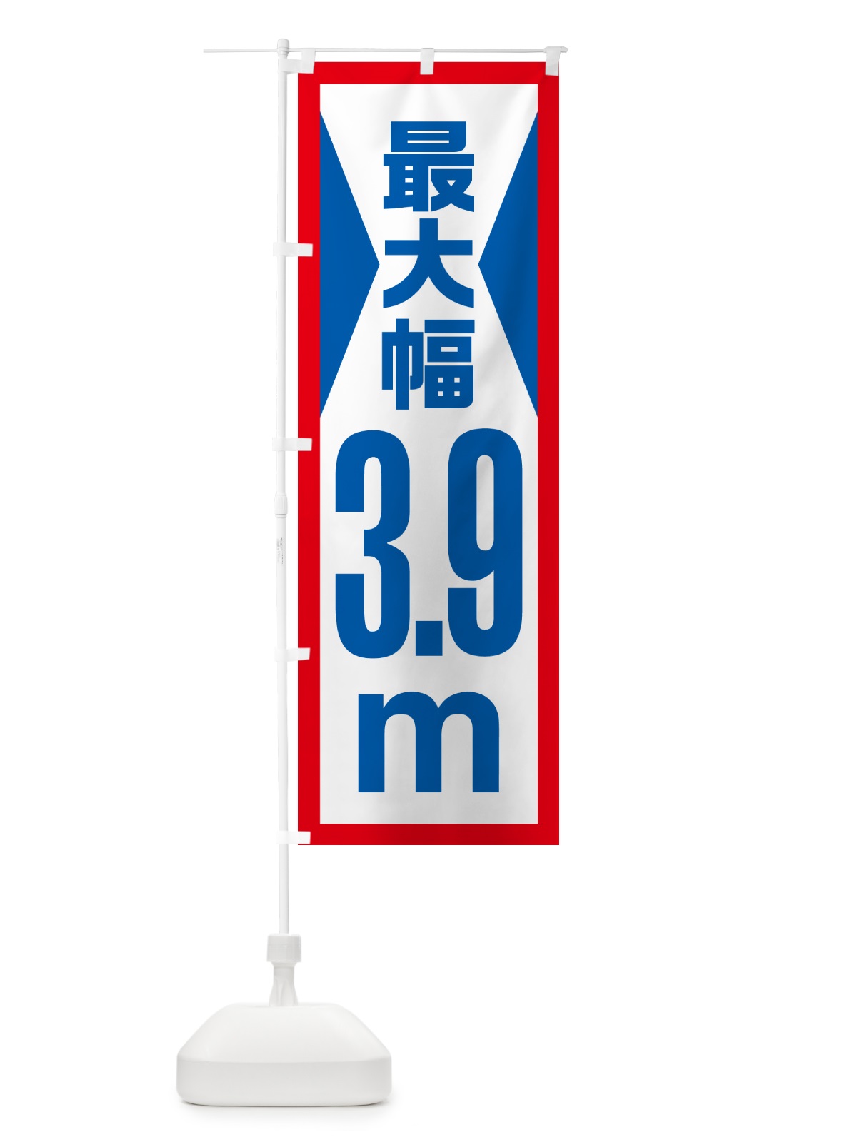 のぼり 最大幅・3.9m・道幅・車幅制限 のぼり旗 G0LN(デザイン【A】)