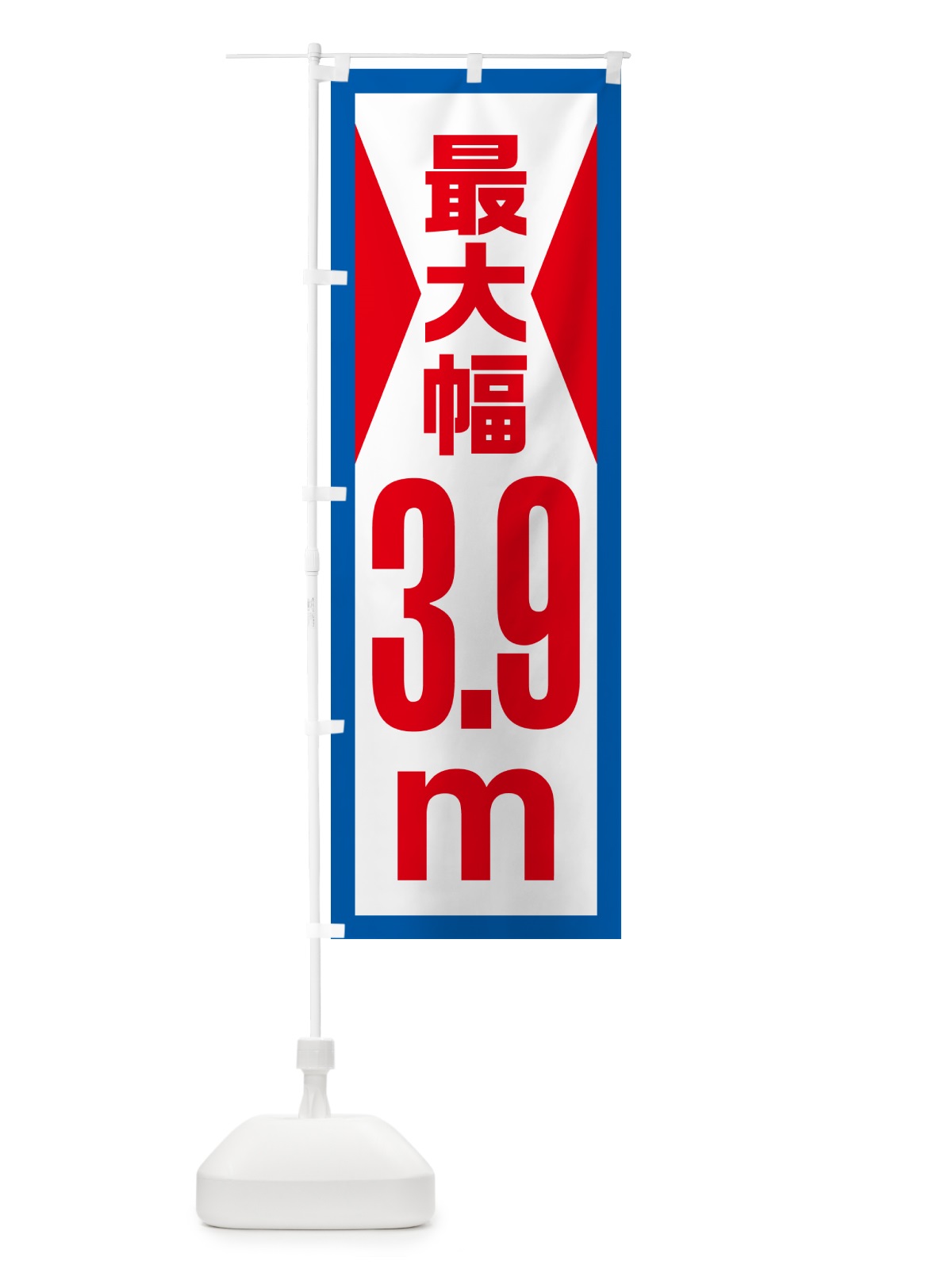 のぼり 最大幅・3.9m・道幅・車幅制限 のぼり旗 G0LN(デザイン【B】)