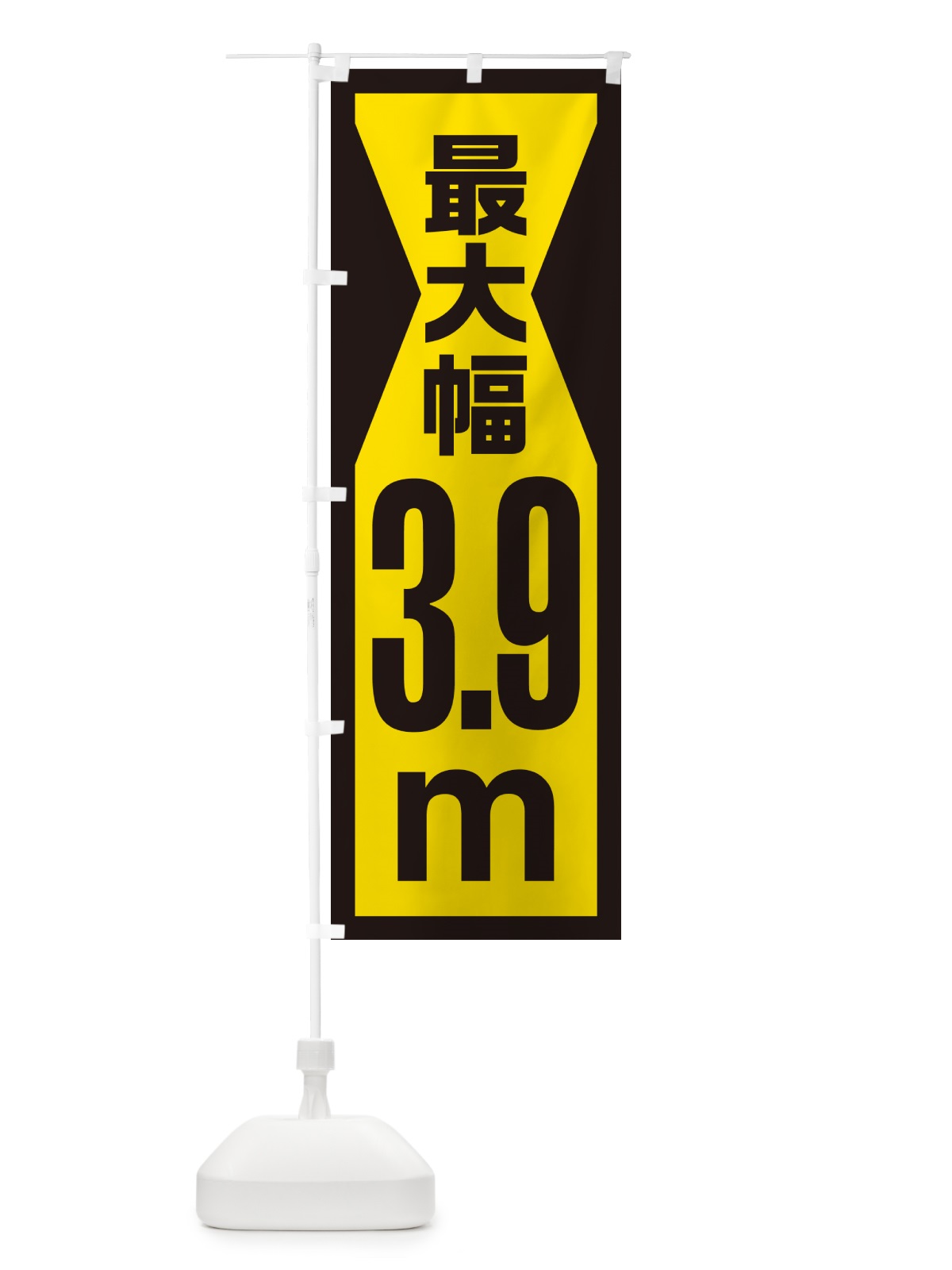 のぼり 最大幅・3.9m・道幅・車幅制限 のぼり旗 G0LN(デザイン【C】)