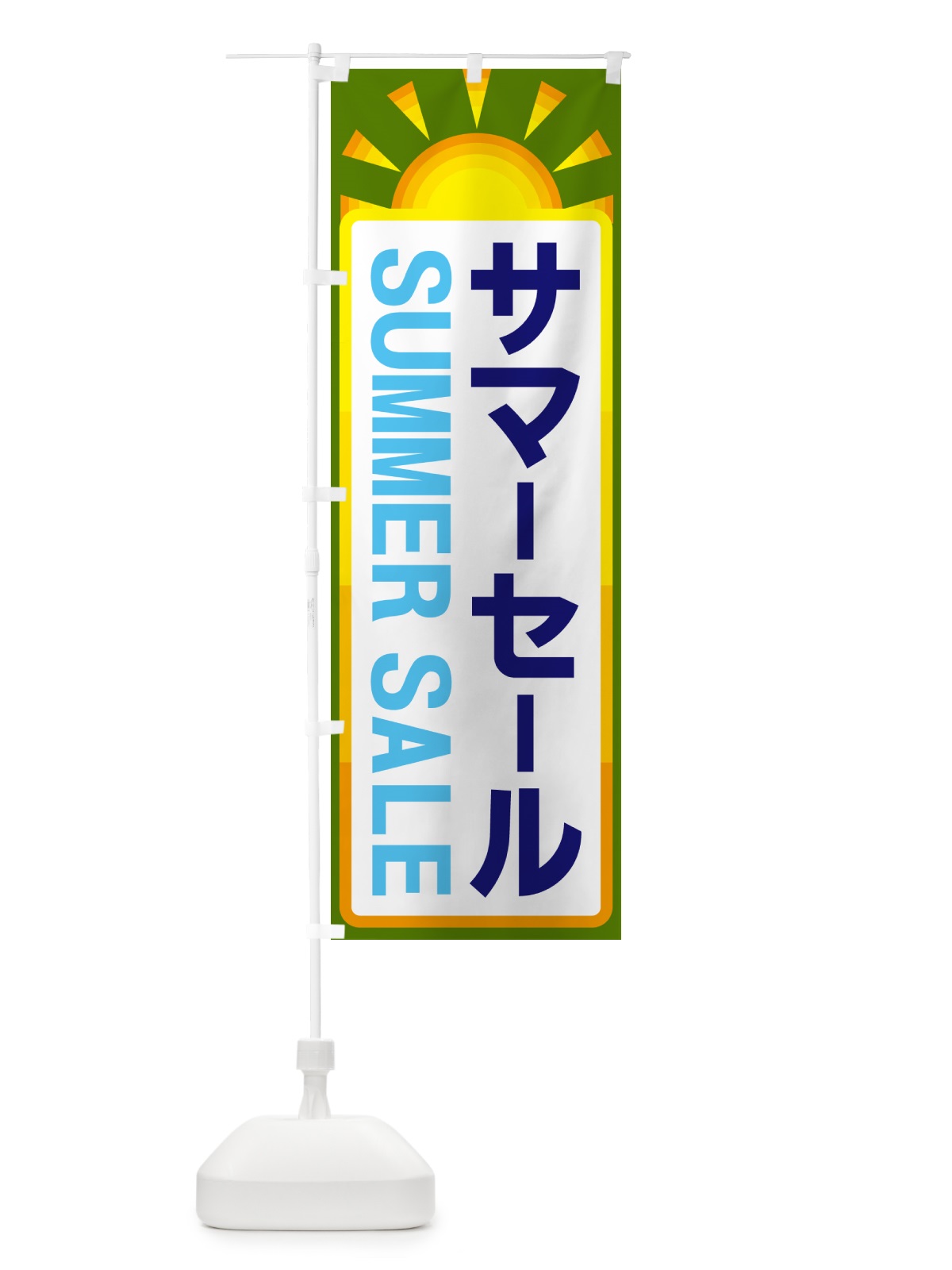 のぼり サマーセール のぼり旗 G0LP(デザイン【C】)