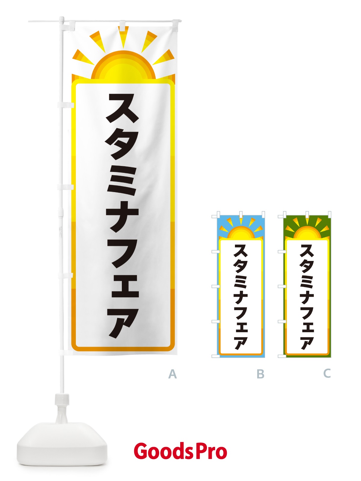 のぼり スタミナフェア のぼり旗 G0LR