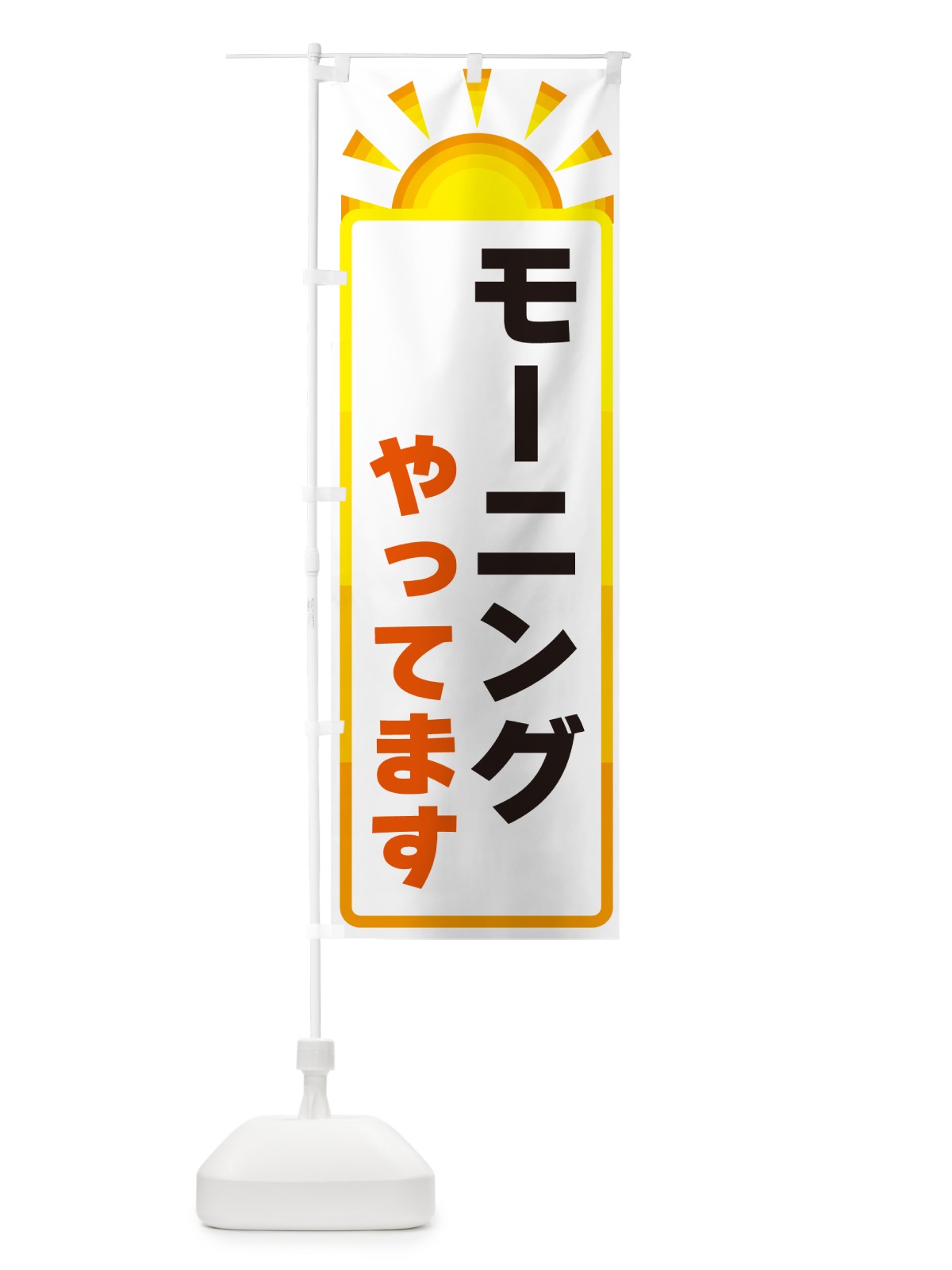 のぼり モーニングやってます のぼり旗 G0LS(デザイン【A】)
