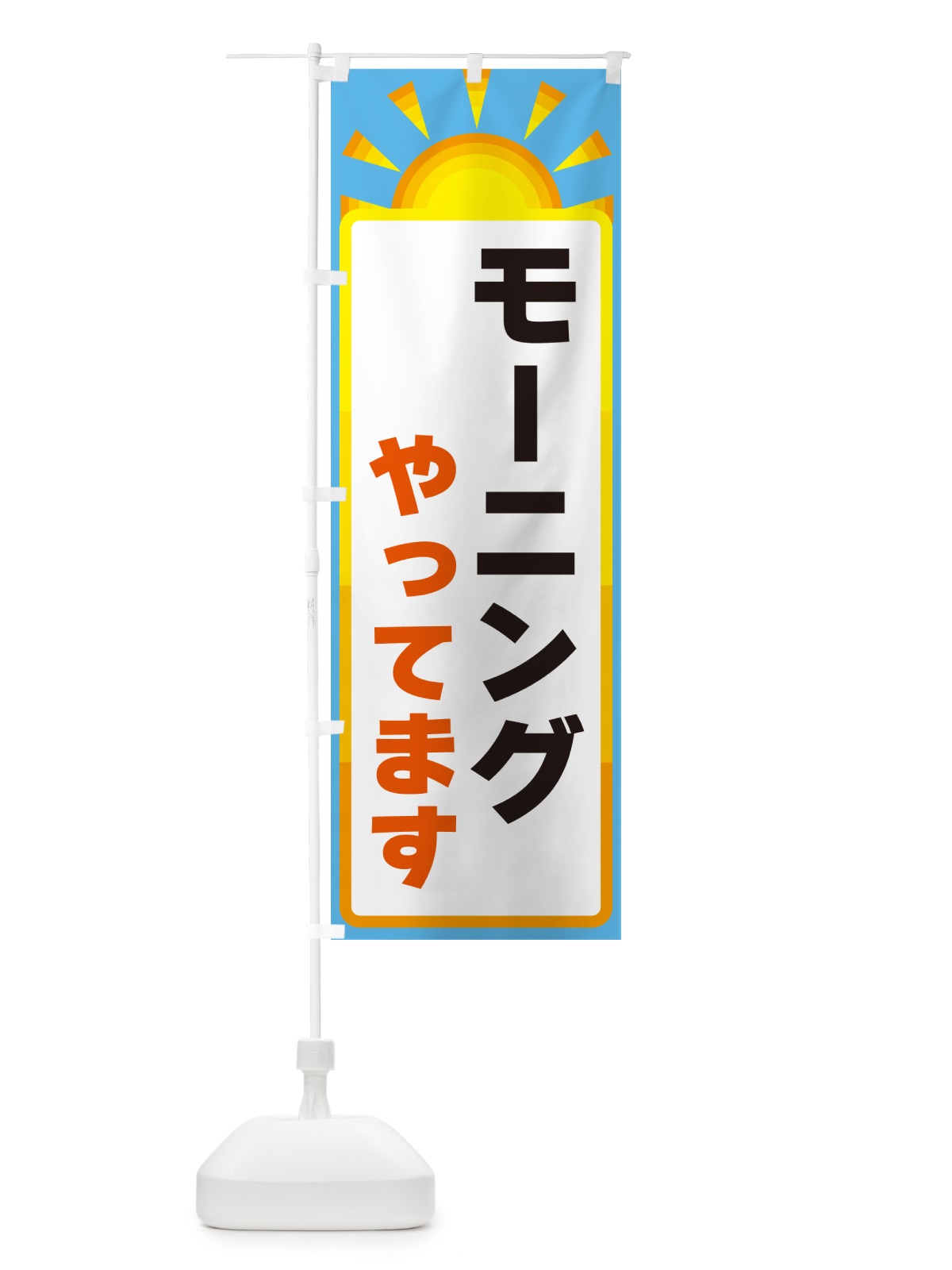 のぼり モーニングやってます のぼり旗 G0LS(デザイン【B】)