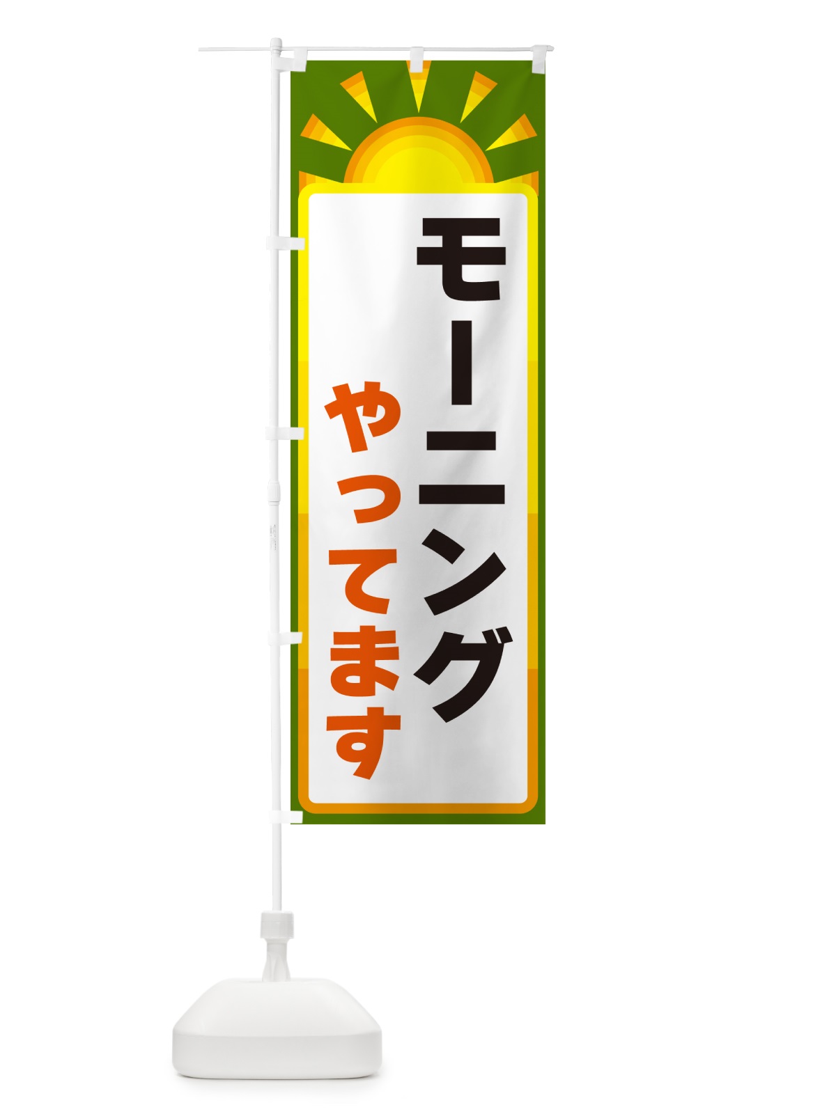 のぼり モーニングやってます のぼり旗 G0LS(デザイン【C】)