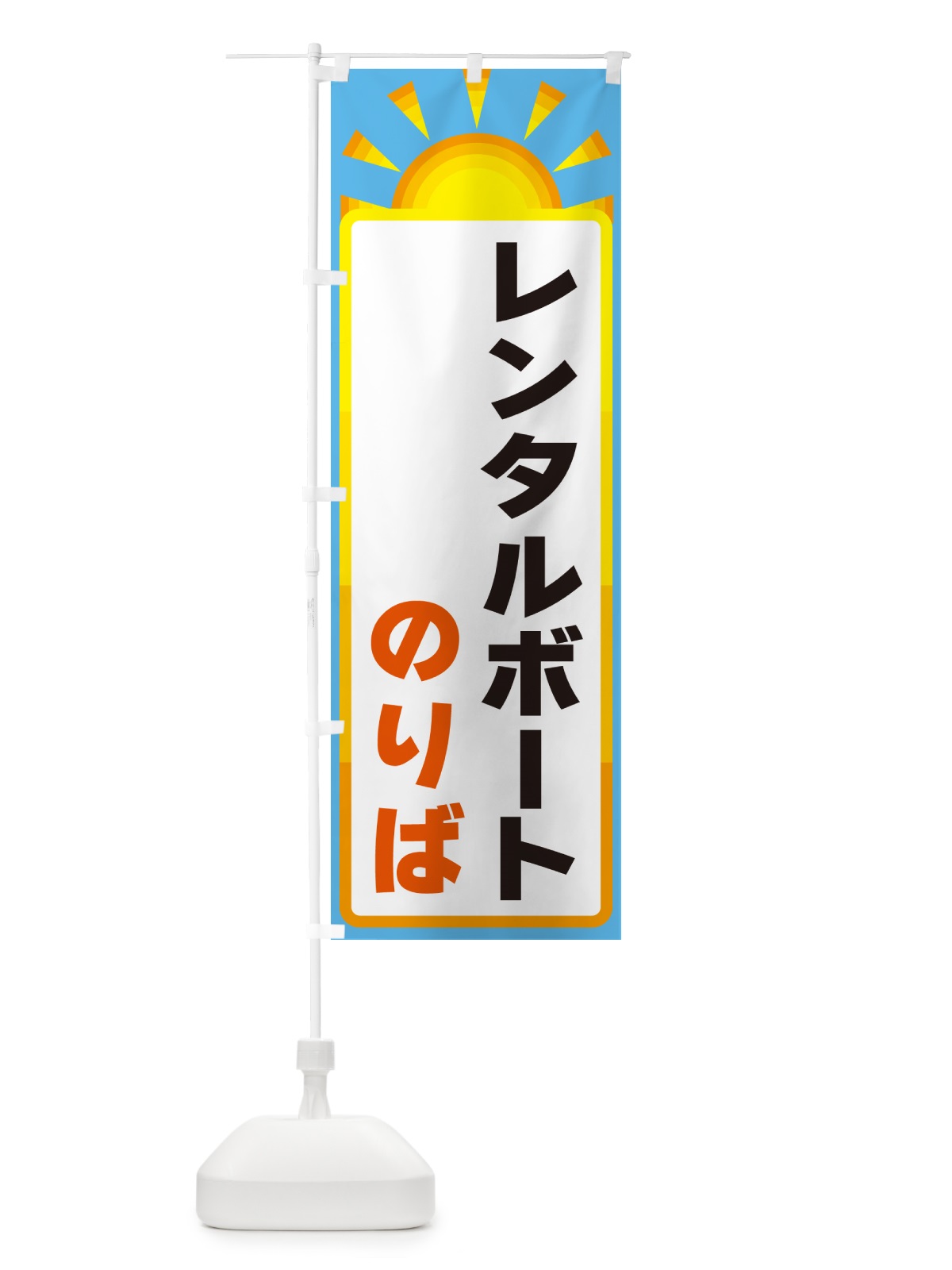 のぼり レンタルボートのりば のぼり旗 G0LU(デザイン【B】)