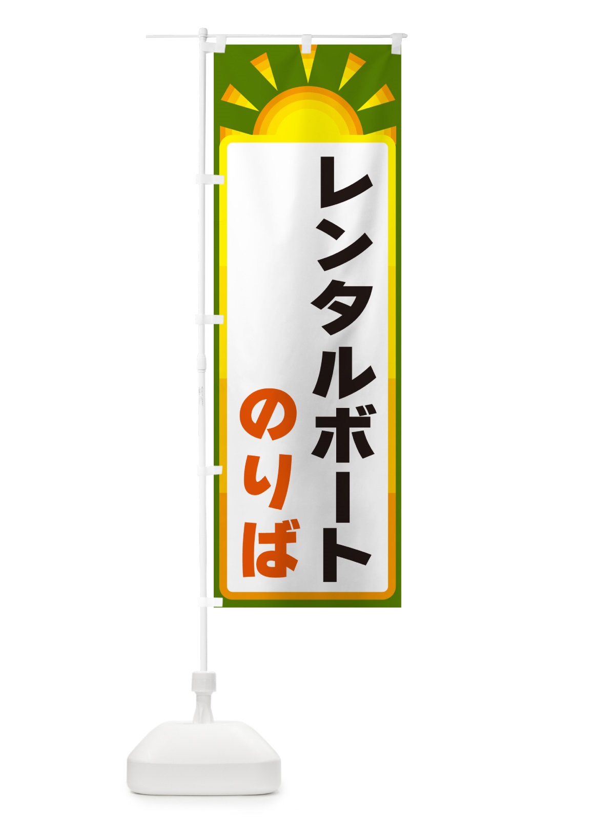 のぼり レンタルボートのりば のぼり旗 G0LU(デザイン【C】)