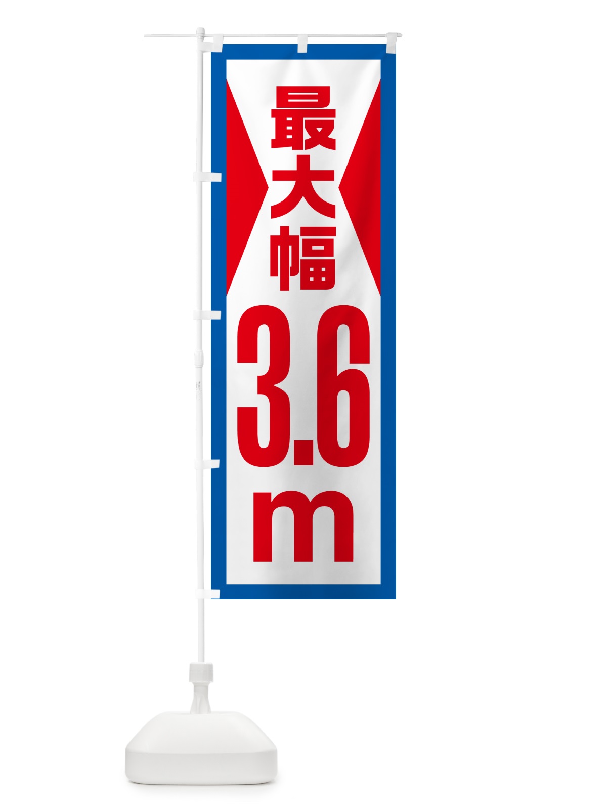 のぼり 最大幅・3.6m・道幅・車幅制限 のぼり旗 G0LY(デザイン【B】)