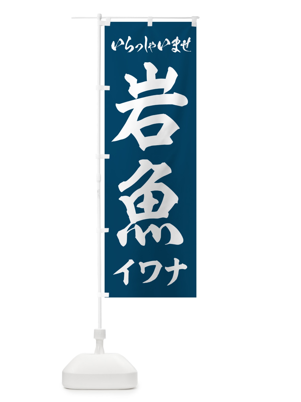 のぼり 岩魚・イワナ のぼり旗 G0NA(デザイン【A】)