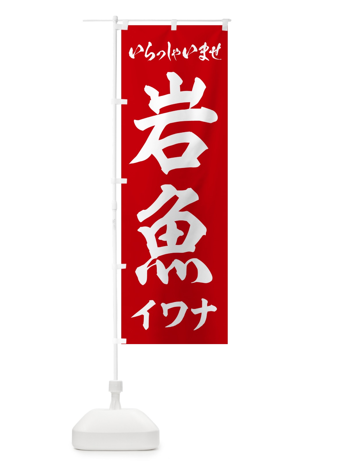 のぼり 岩魚・イワナ のぼり旗 G0NA(デザイン【B】)