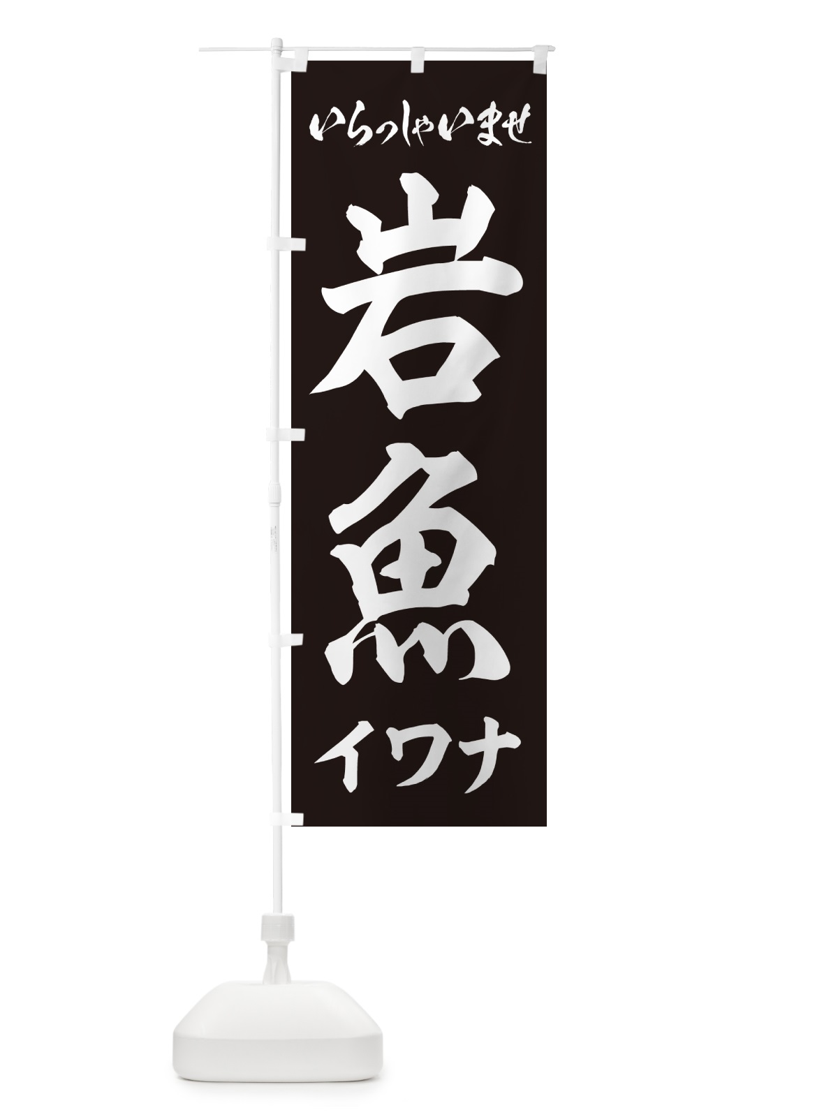 のぼり 岩魚・イワナ のぼり旗 G0NA(デザイン【C】)