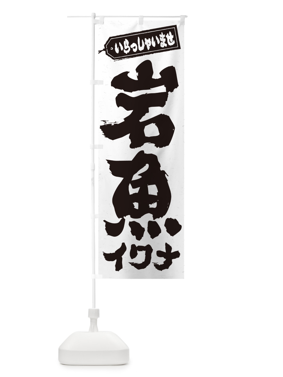 のぼり 岩魚・イワナ のぼり旗 G0NG(デザイン【A】)