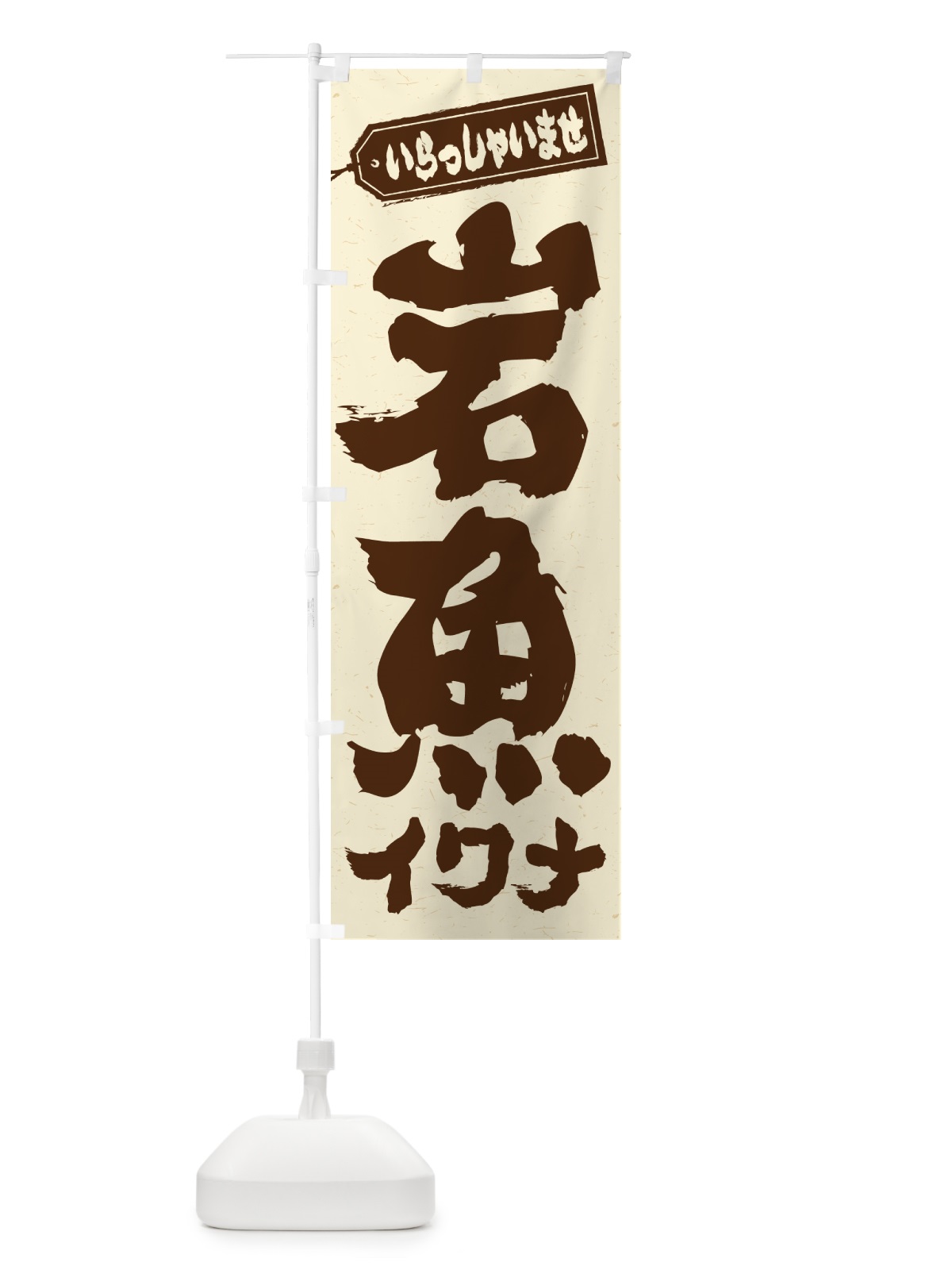 のぼり 岩魚・イワナ のぼり旗 G0NG(デザイン【C】)