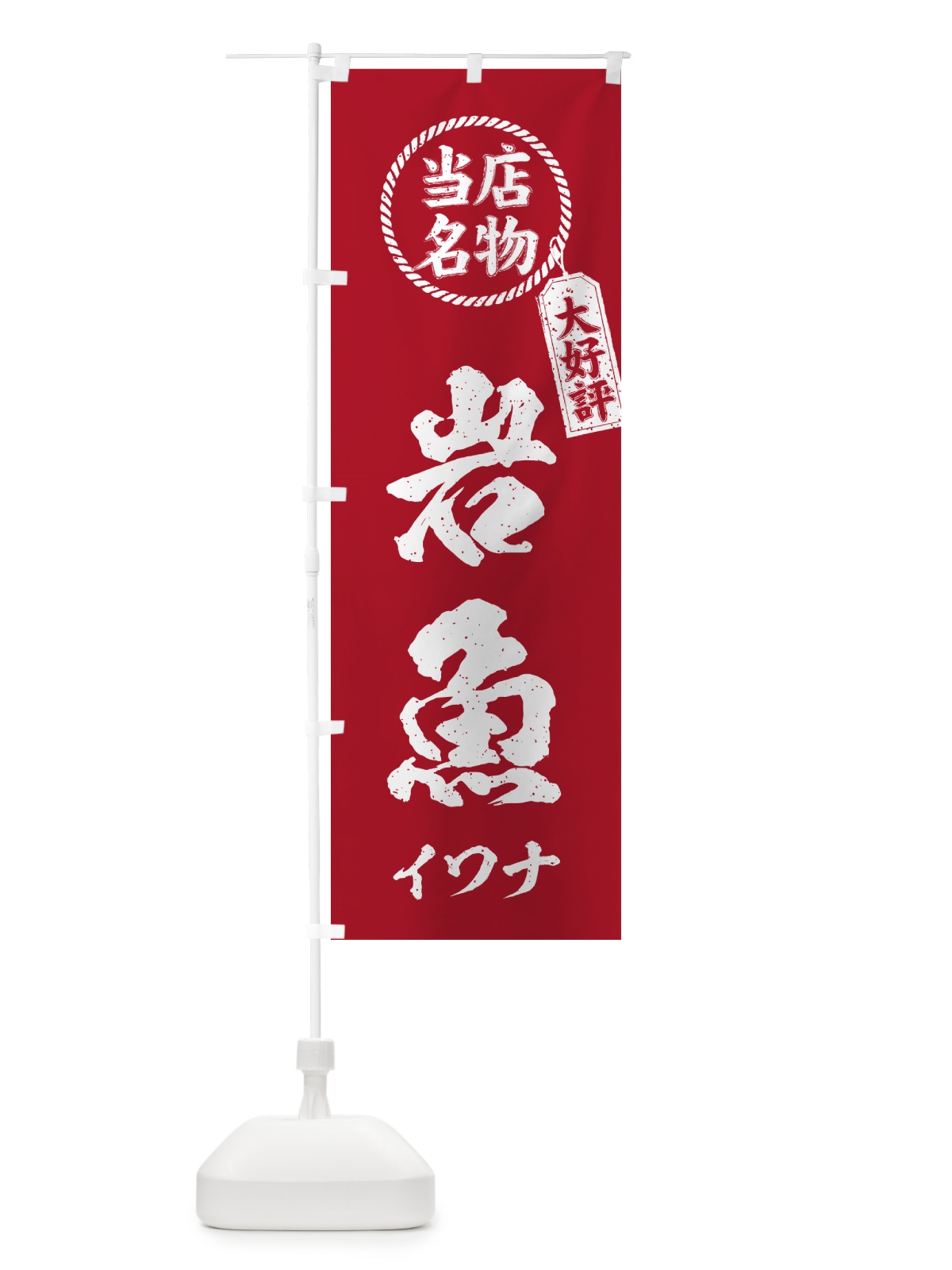 のぼり 岩魚・イワナ・当店名物・手書き風 のぼり旗 G0NL(デザイン【B】)