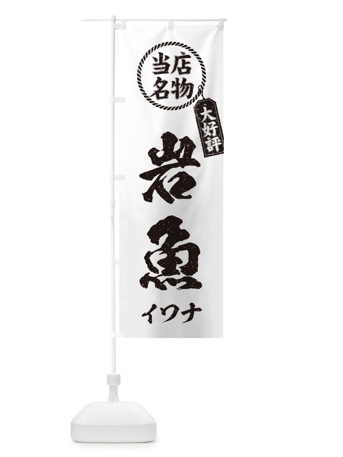 のぼり 岩魚・イワナ・当店名物・手書き風 のぼり旗 G0NL(デザイン【C】)