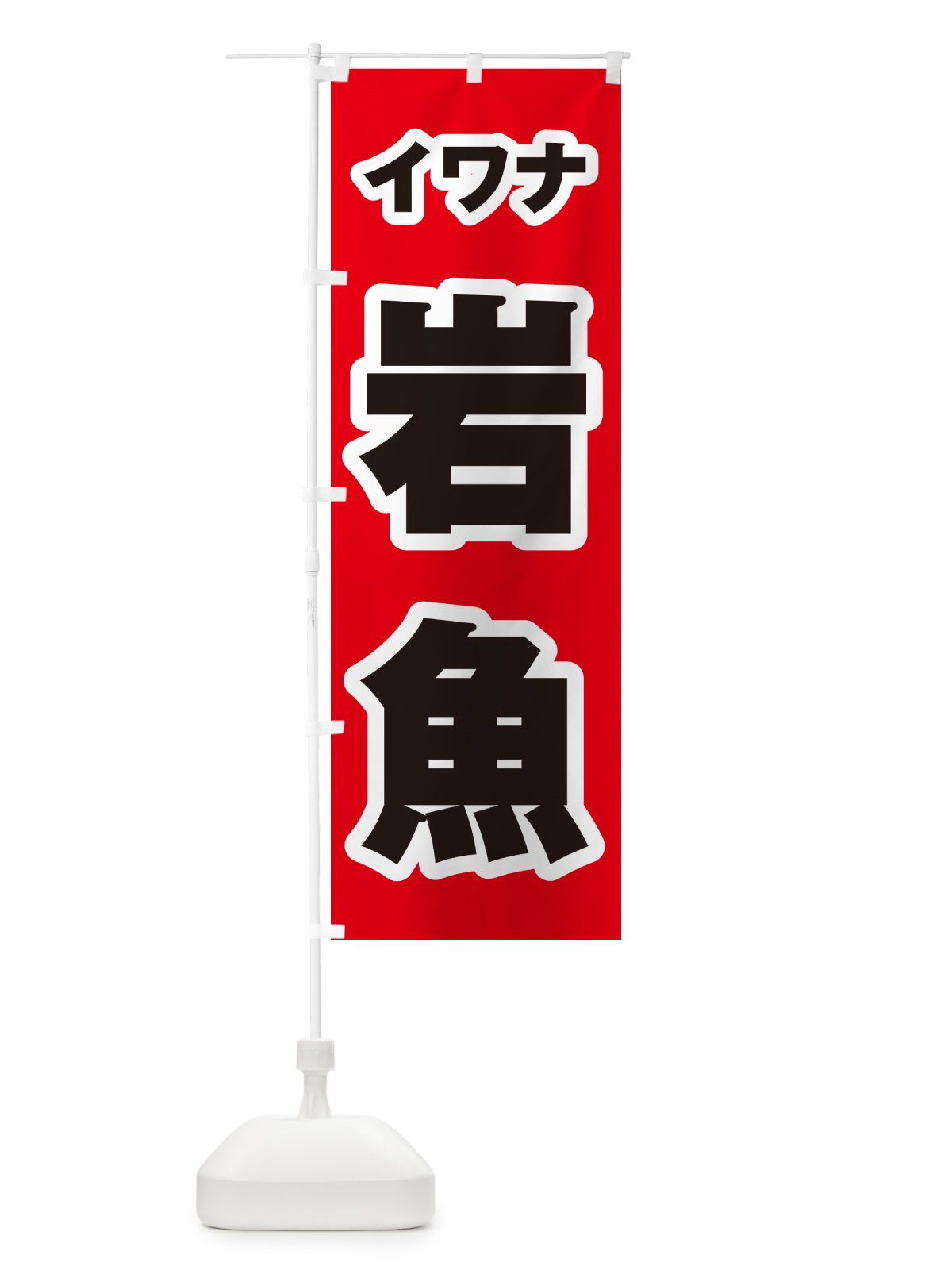 のぼり 岩魚・イワナ のぼり旗 G0NN(デザイン【A】)