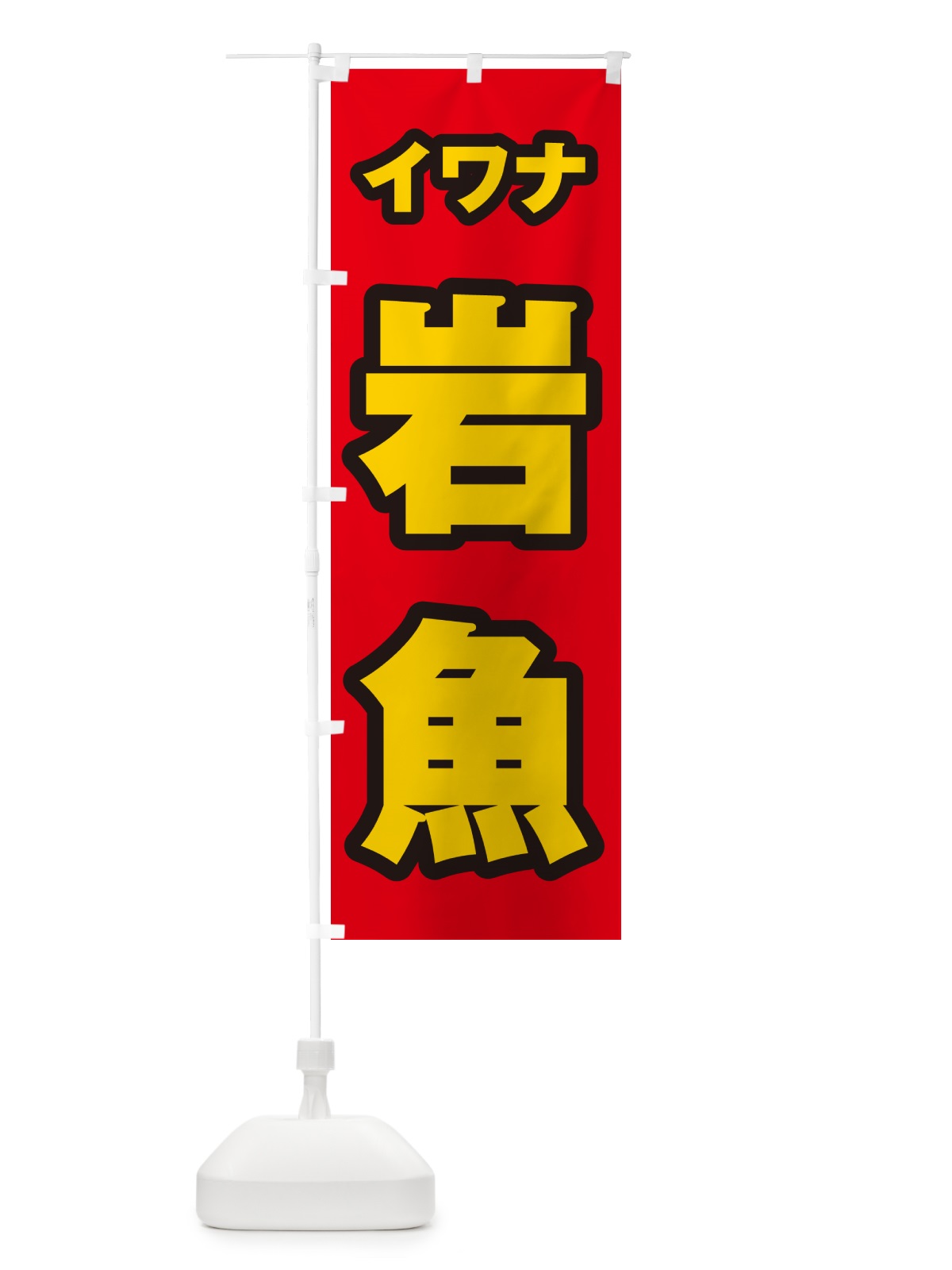 のぼり 岩魚・イワナ のぼり旗 G0NN(デザイン【B】)