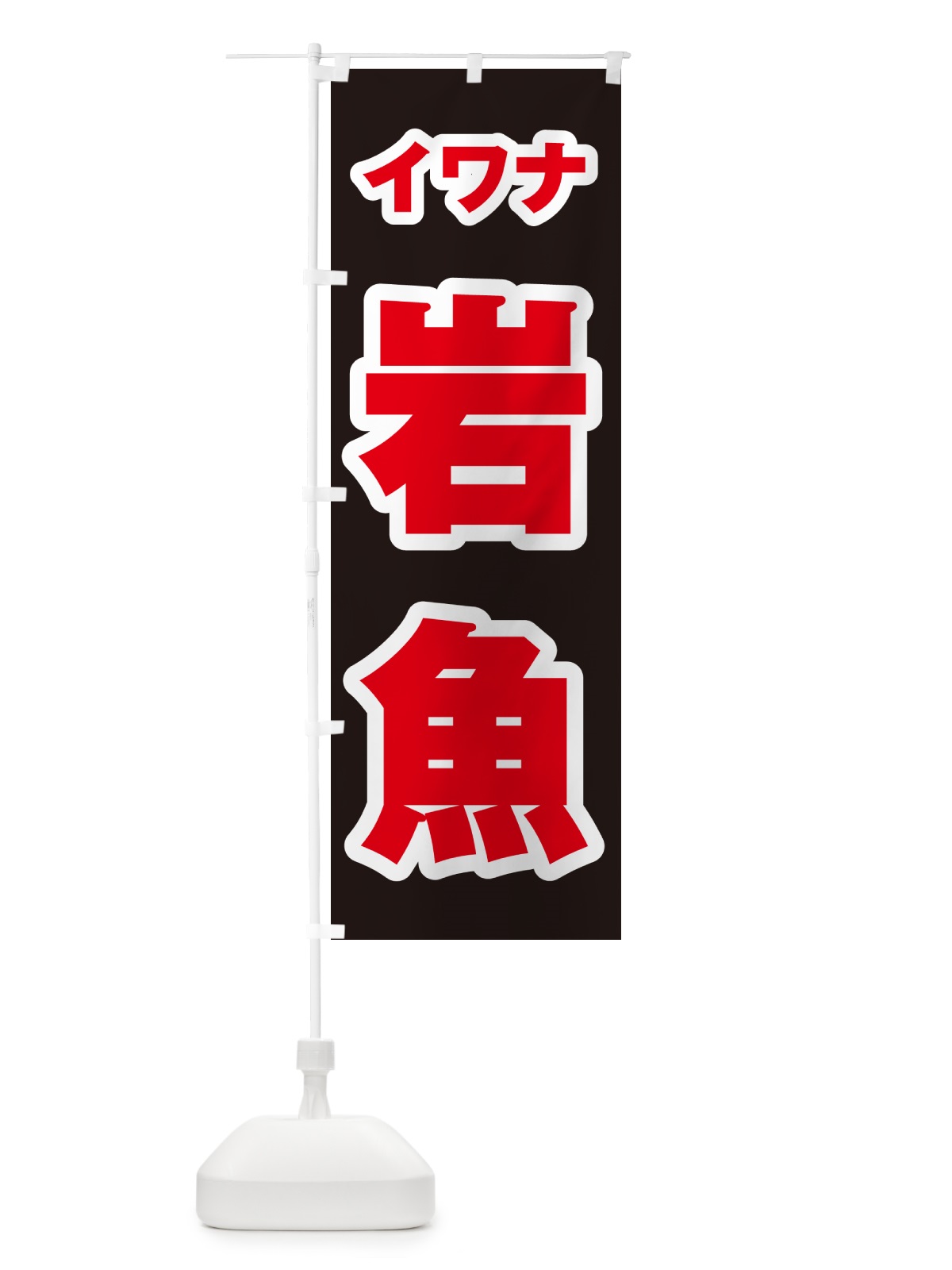 のぼり 岩魚・イワナ のぼり旗 G0NN(デザイン【C】)