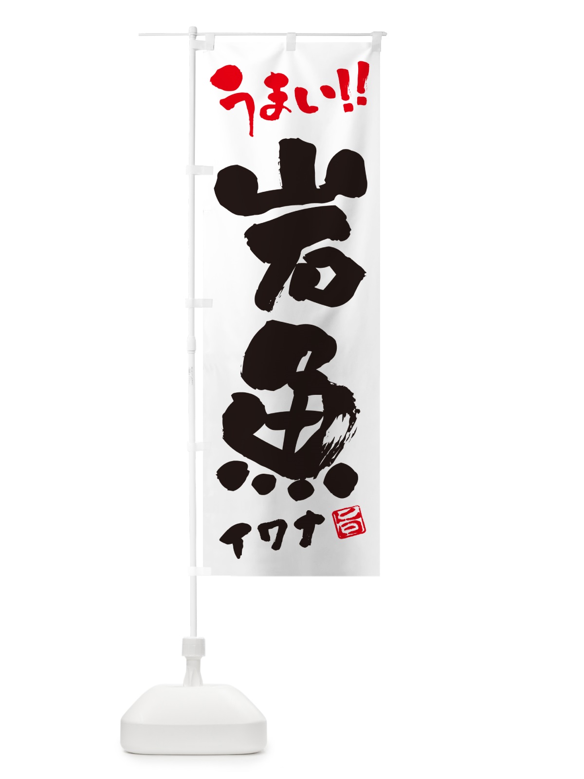 のぼり 岩魚・イワナ・書道・筆書き のぼり旗 G0NR(デザイン【A】)