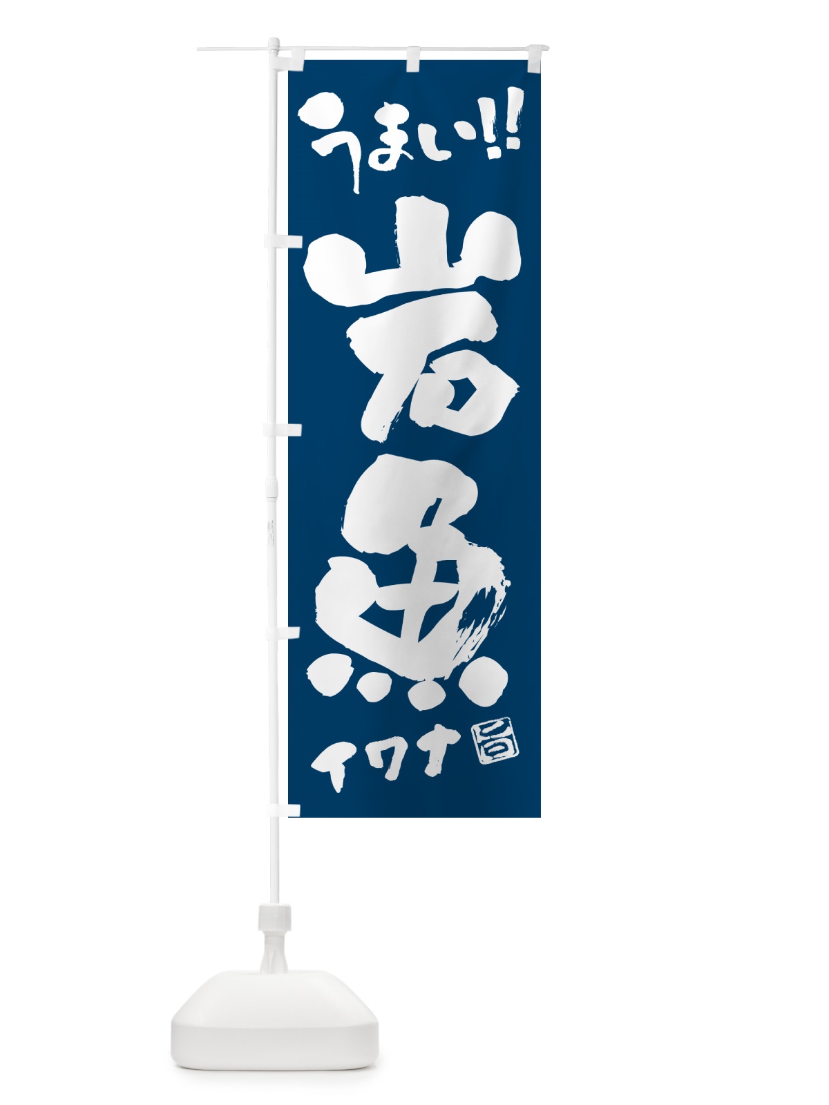 のぼり 岩魚・イワナ・書道・筆書き のぼり旗 G0NR(デザイン【B】)