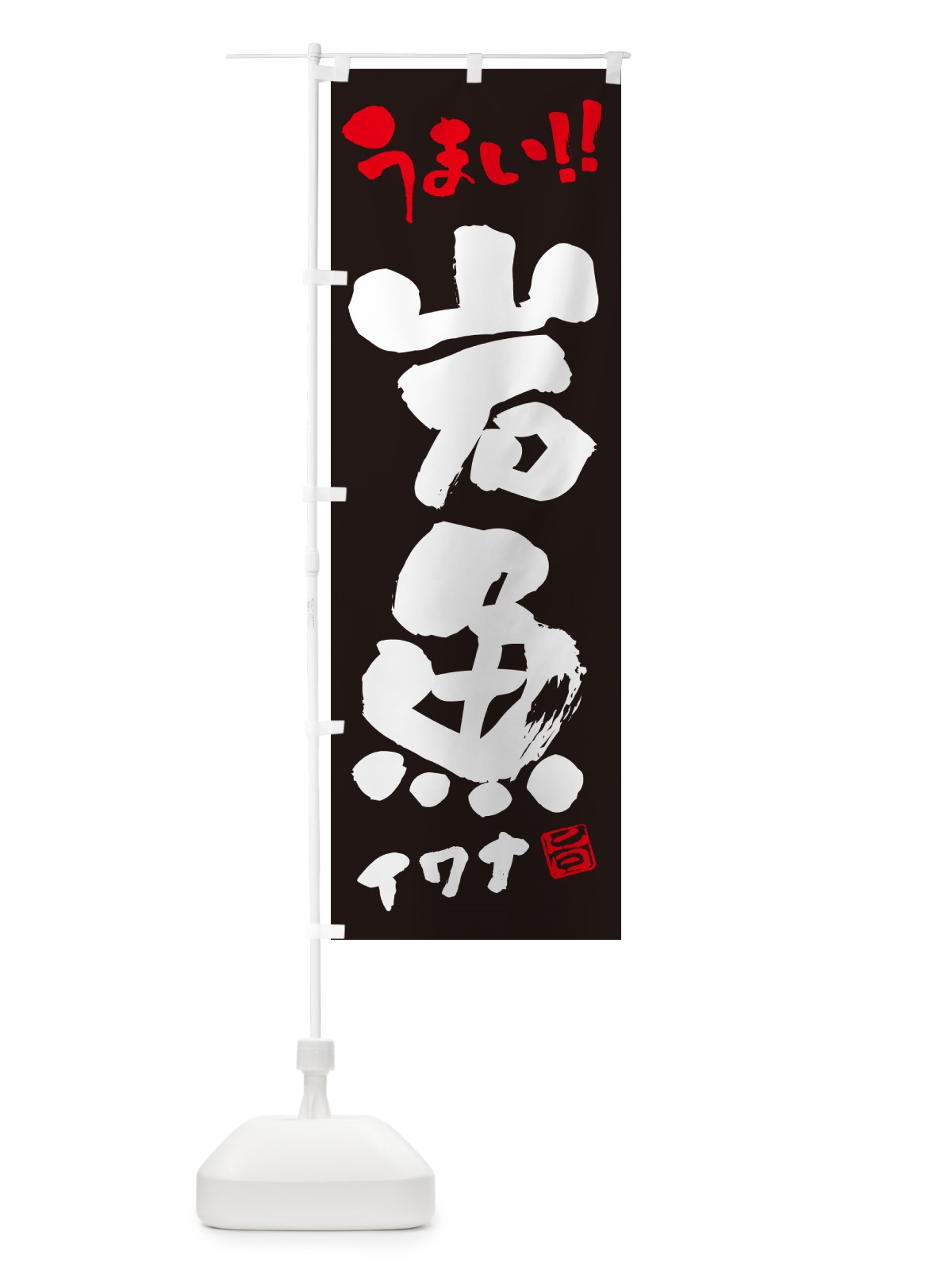 のぼり 岩魚・イワナ・書道・筆書き のぼり旗 G0NR(デザイン【C】)