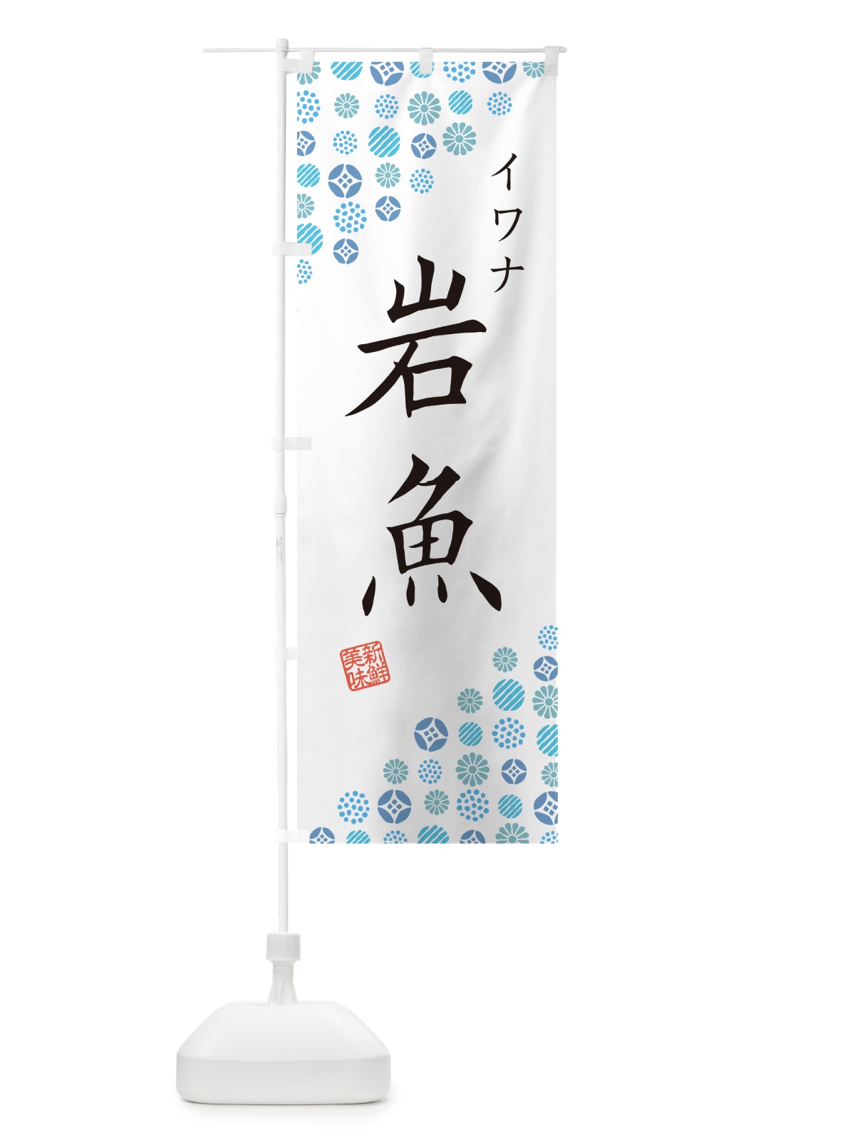 のぼり 岩魚・イワナ のぼり旗 G0NW(デザイン【A】)