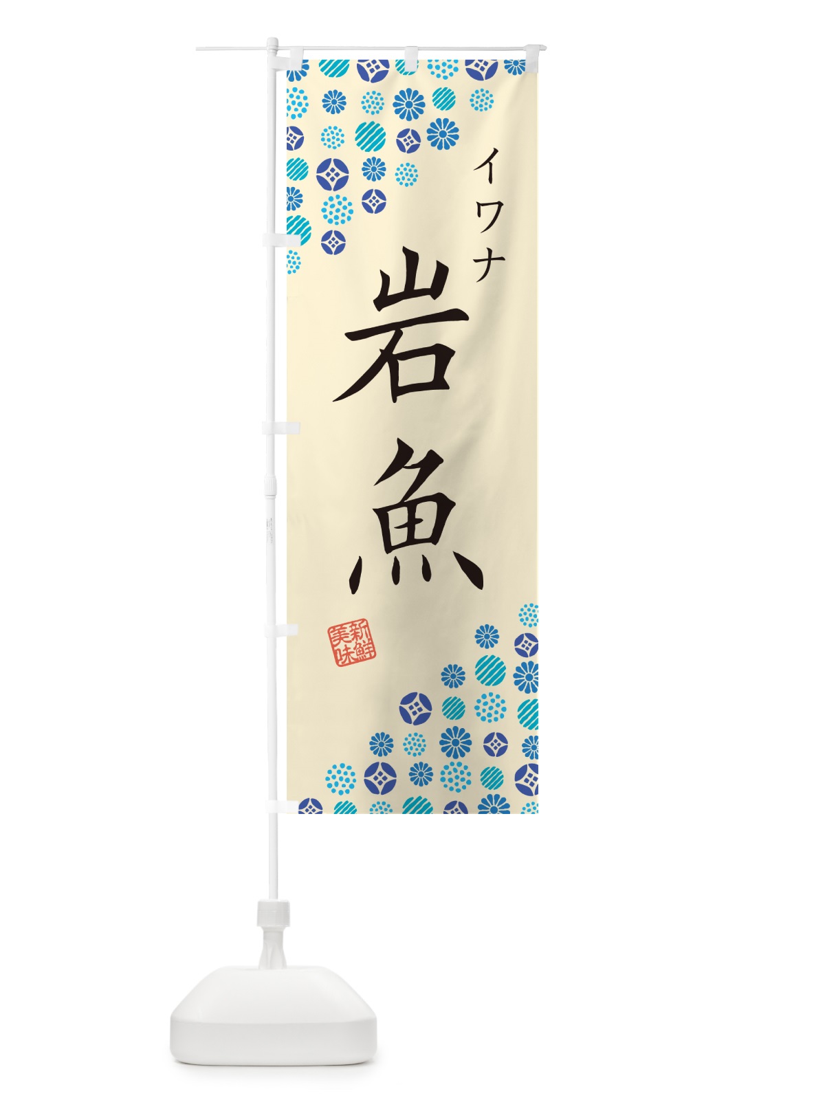 のぼり 岩魚・イワナ のぼり旗 G0NW(デザイン【B】)