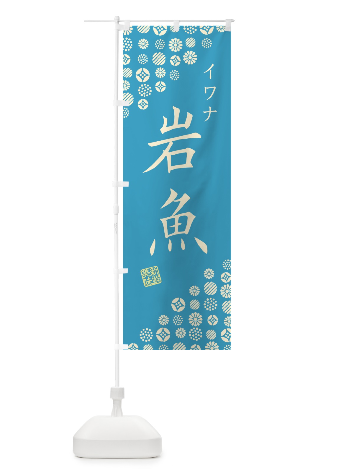 のぼり 岩魚・イワナ のぼり旗 G0NW(デザイン【C】)