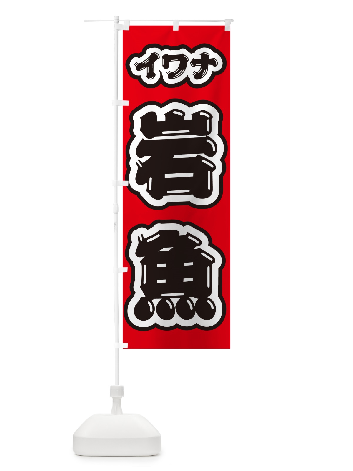 のぼり 岩魚・イワナ のぼり旗 G0NX(デザイン【B】)