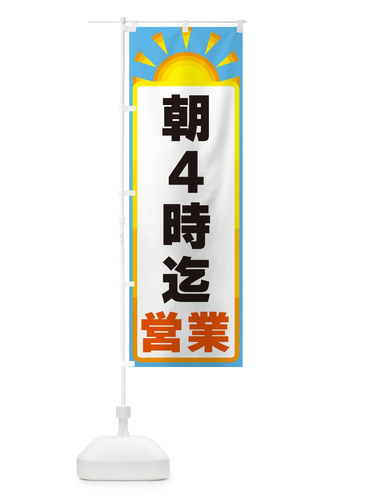のぼり 朝４時迄営業 のぼり旗 G0P9(デザイン【B】)