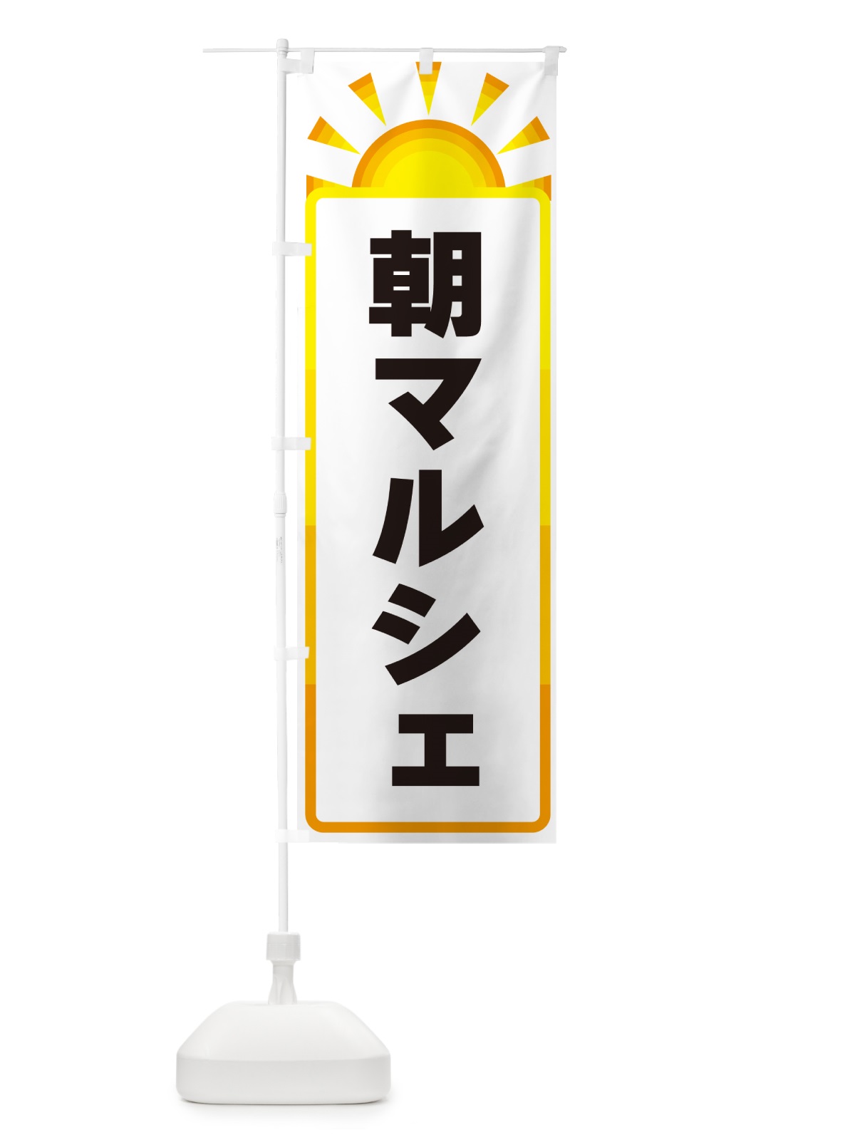 のぼり 朝マルシェ のぼり旗 G0PF(デザイン【A】)