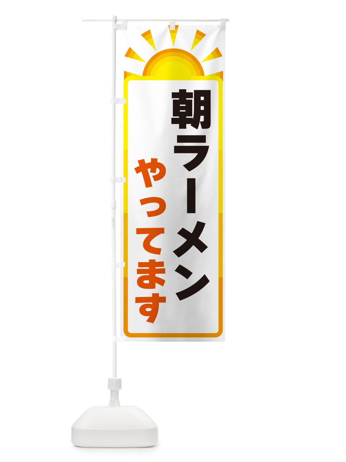 のぼり 朝ラーメンやってます のぼり旗 G0PG(デザイン【A】)