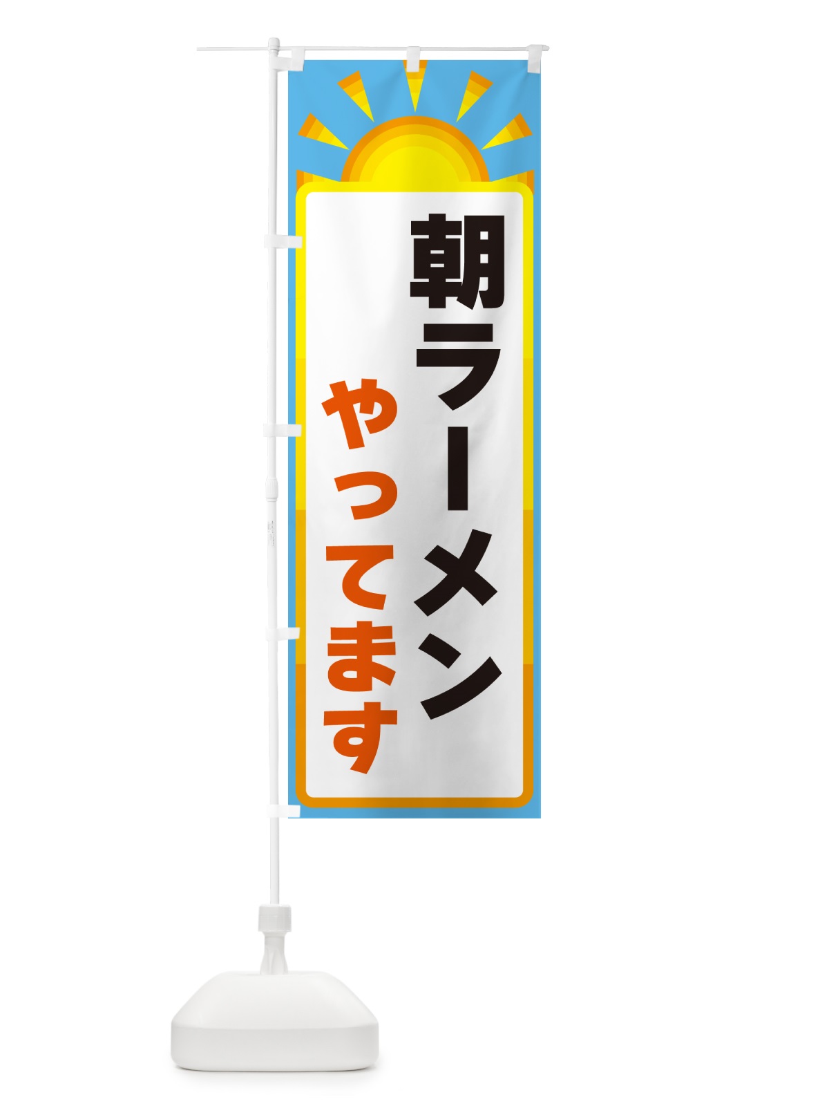 のぼり 朝ラーメンやってます のぼり旗 G0PG(デザイン【B】)