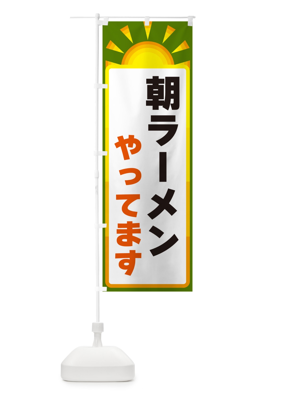 のぼり 朝ラーメンやってます のぼり旗 G0PG(デザイン【C】)