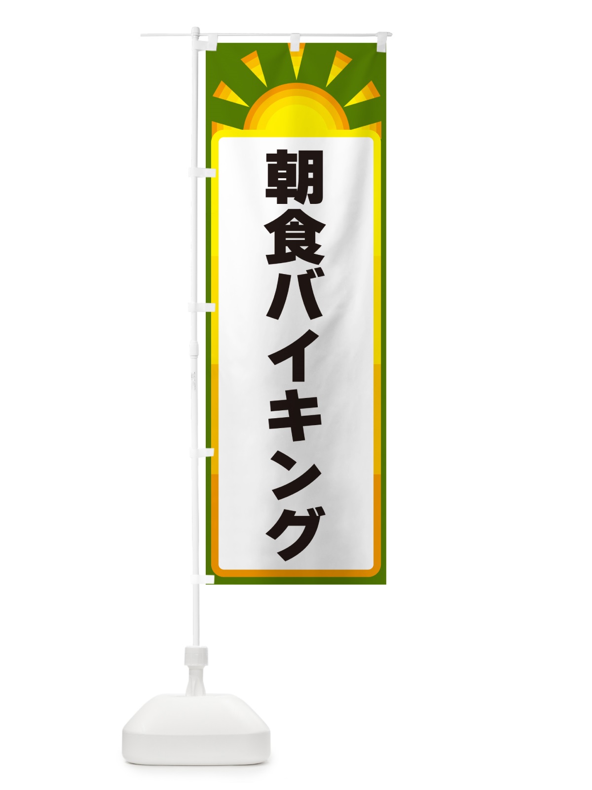 のぼり 朝食バイキング のぼり旗 G0PJ(デザイン【C】)