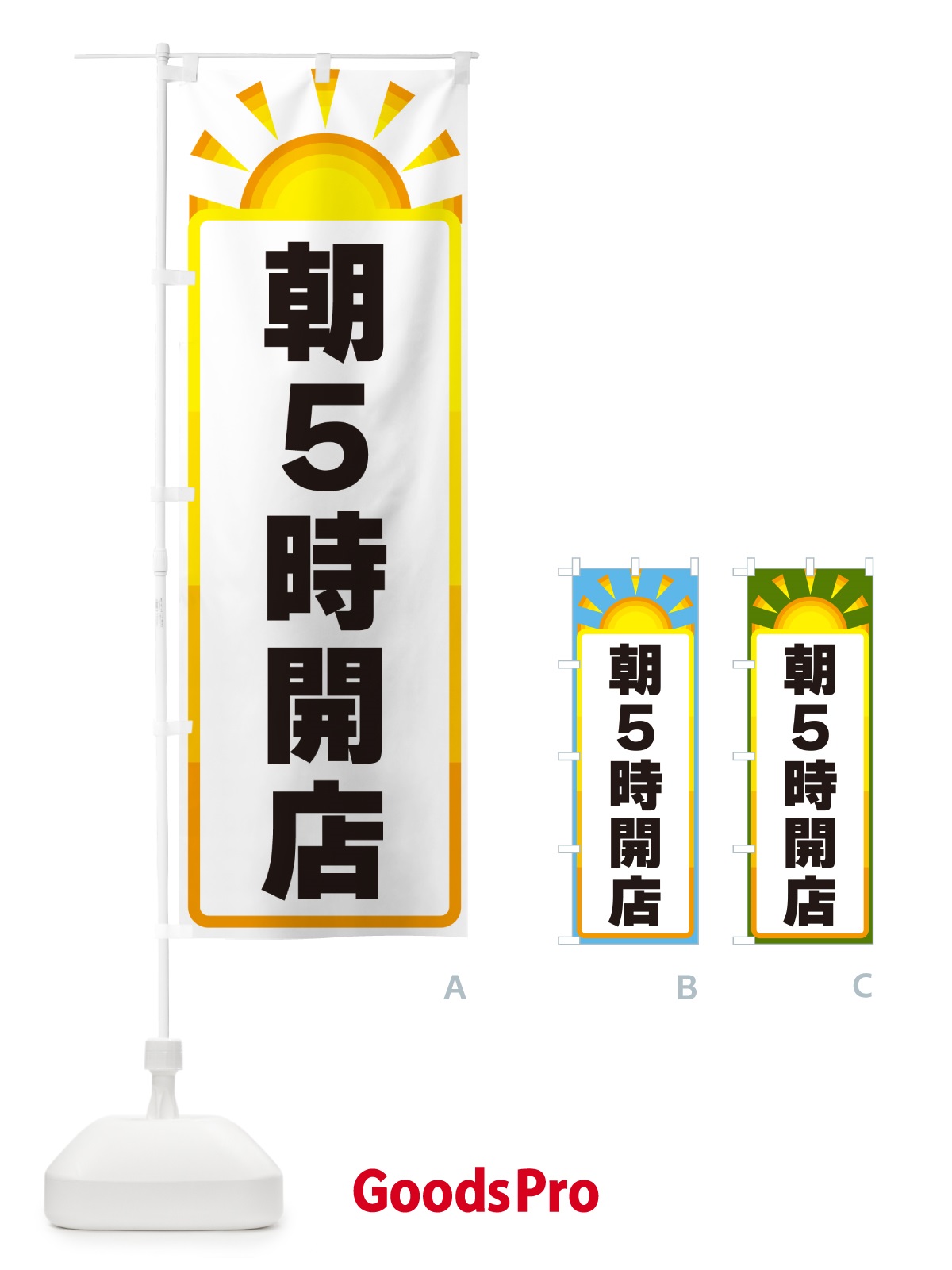 のぼり 朝5時開店 のぼり旗 G0PK