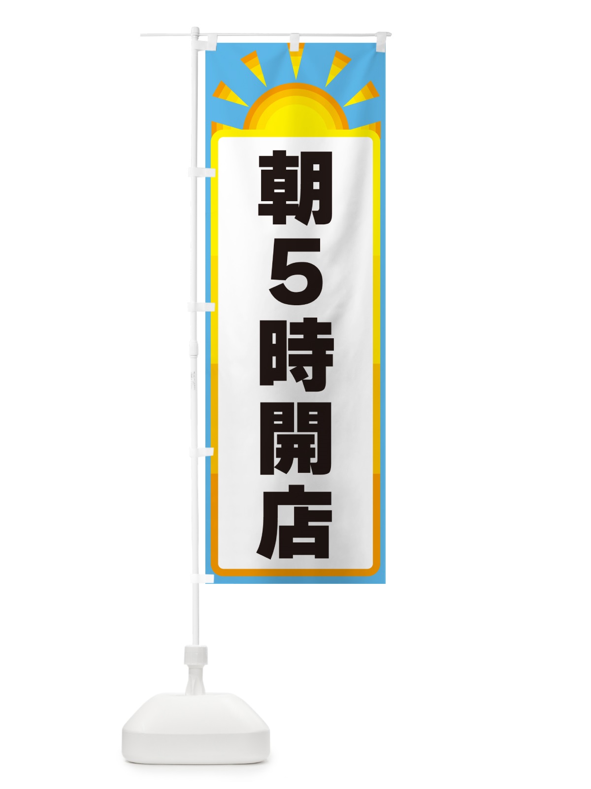 のぼり 朝5時開店 のぼり旗 G0PK(デザイン【B】)
