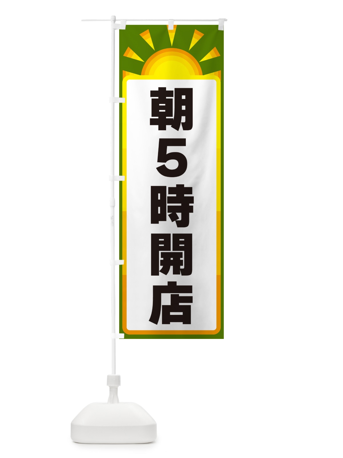 のぼり 朝5時開店 のぼり旗 G0PK(デザイン【C】)