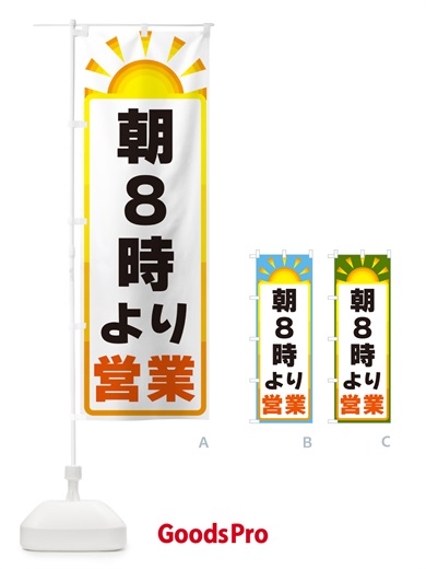 のぼり 朝８時より営業 のぼり旗 G0PS