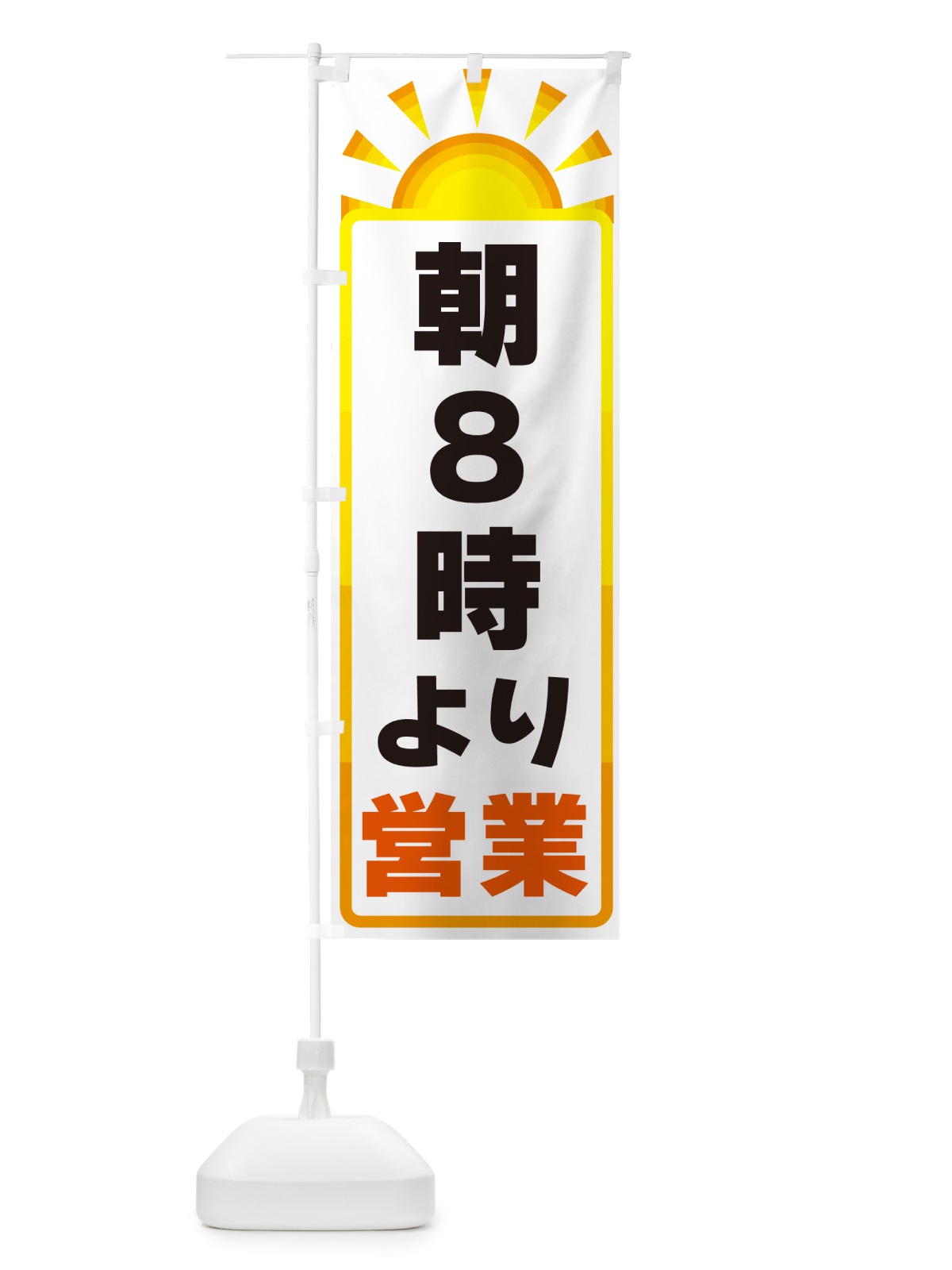 のぼり 朝８時より営業 のぼり旗 G0PS(デザイン【A】)