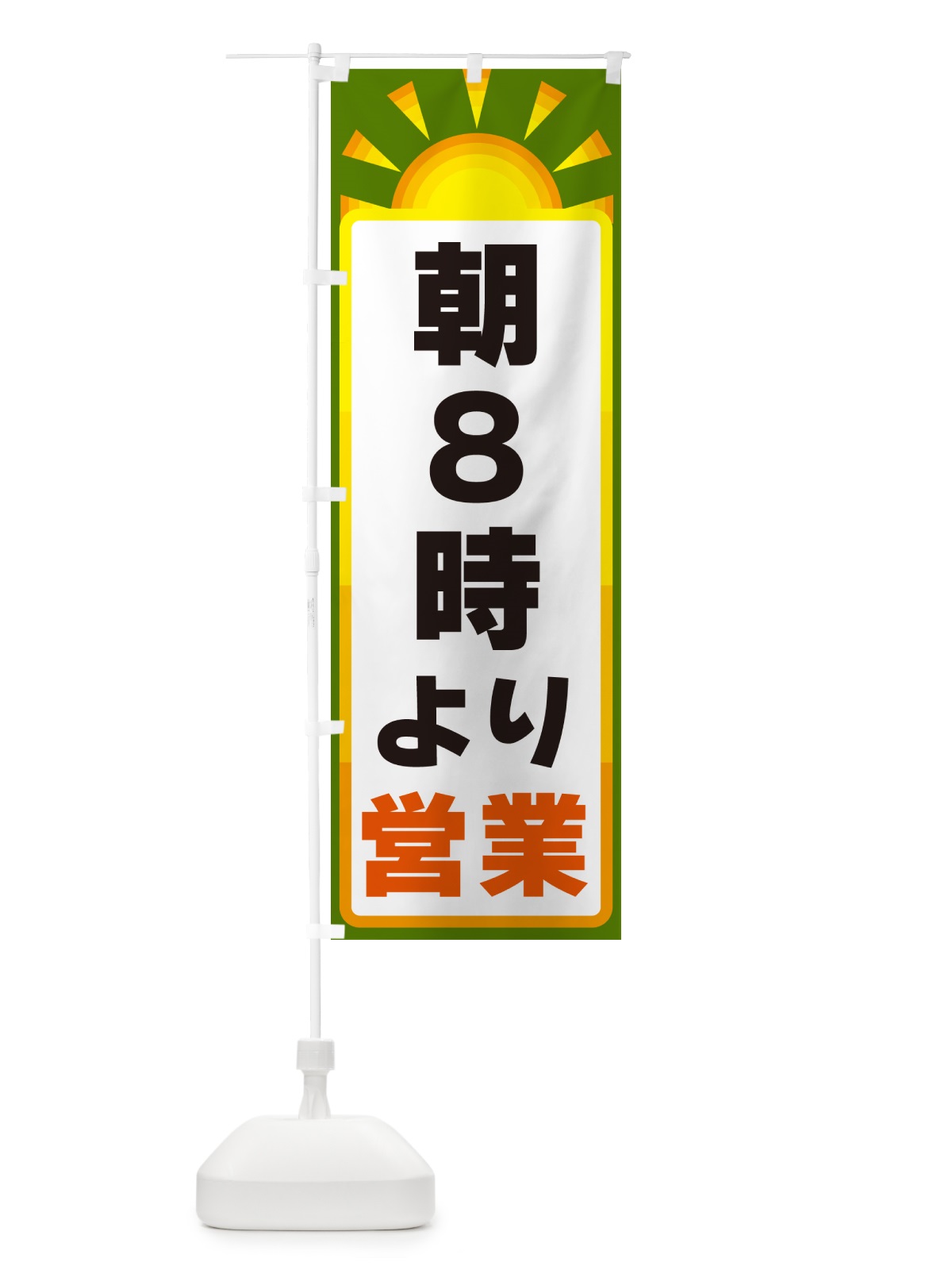 のぼり 朝８時より営業 のぼり旗 G0PS(デザイン【C】)